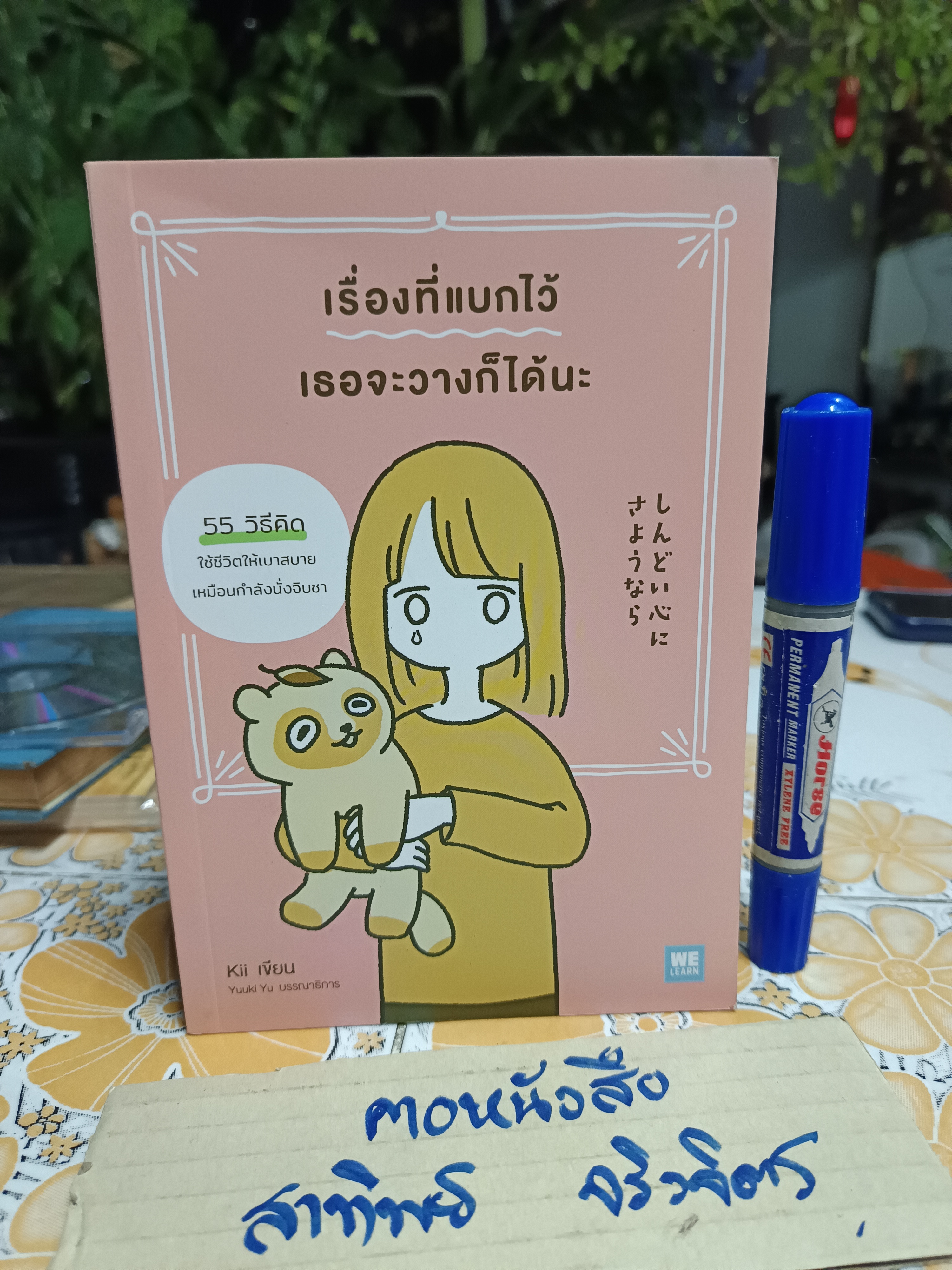 เรื่องที่แบกไว้ เธอจะวางก็ได้นะ. Kii เขียน โยซุเกะ แปล