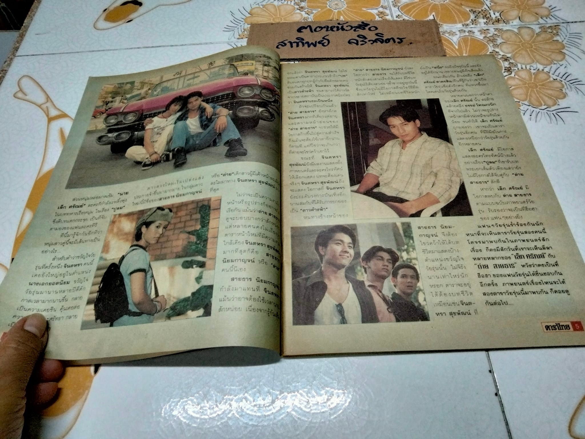 นิตยสารดาราไทย ปก ต่าย สายธาร- เล็ก ศรัณย์ - ปีที่ 41 ฉ.1550 วันที่ 12-18 พฤษภาคม 2538