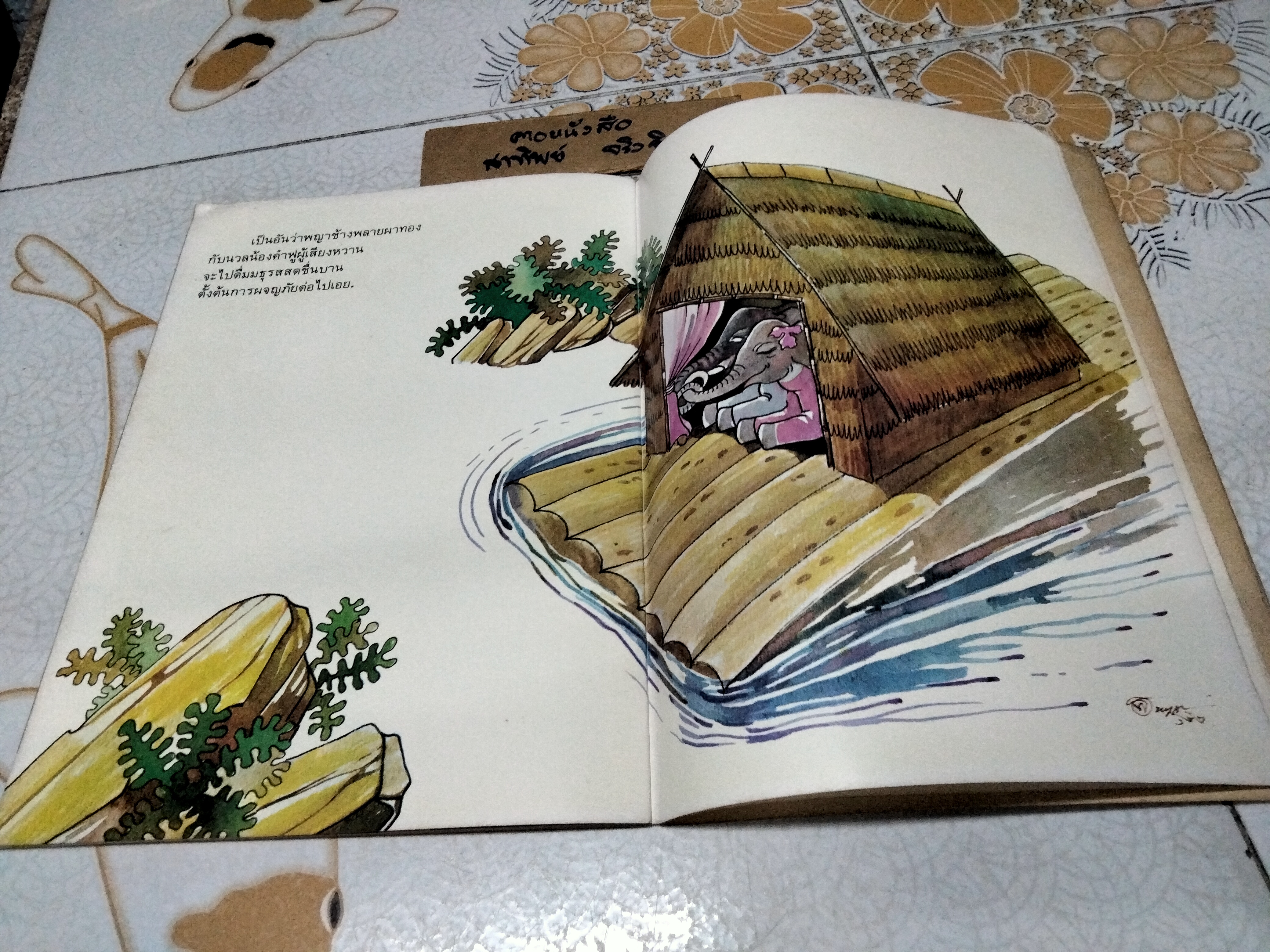 พญาช้างผจญภัย ม.ล.มณีรัตน์ บุนนาค เรื่อง พิทยา เจริญสุข ภาพ. พิมพ์ครั้งแรก พ.ศ 2524