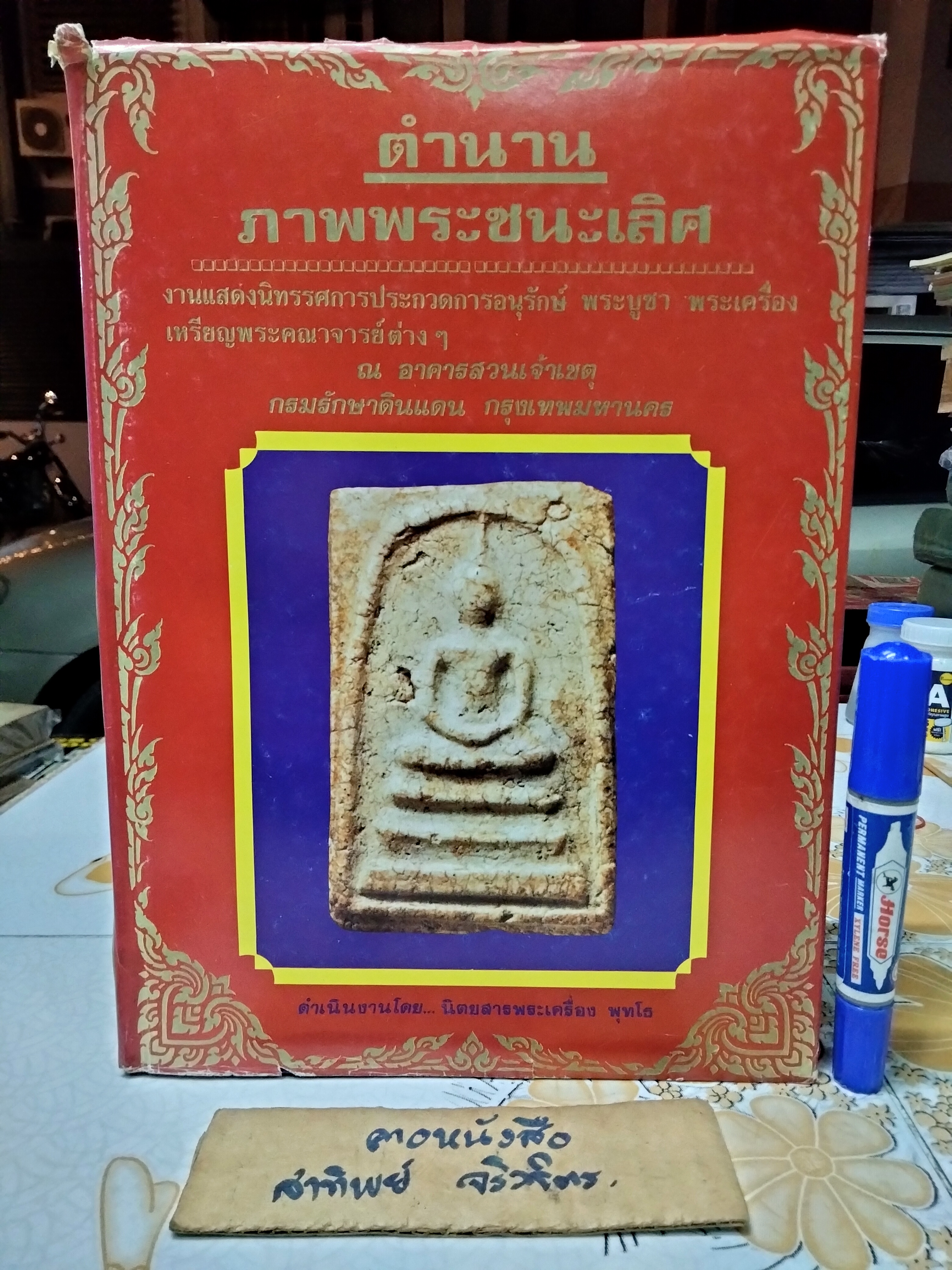 หนังสือตำนานภาพพระชนะเลิศ โดย นิตยสารพระเครื่อง พุทโธ (พิมพ์ปี พ.ศ 2536)