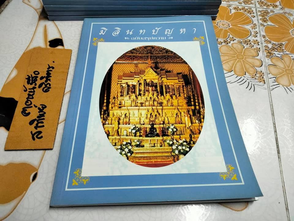 มิลินทปัญหา ฉบับสรุปความ