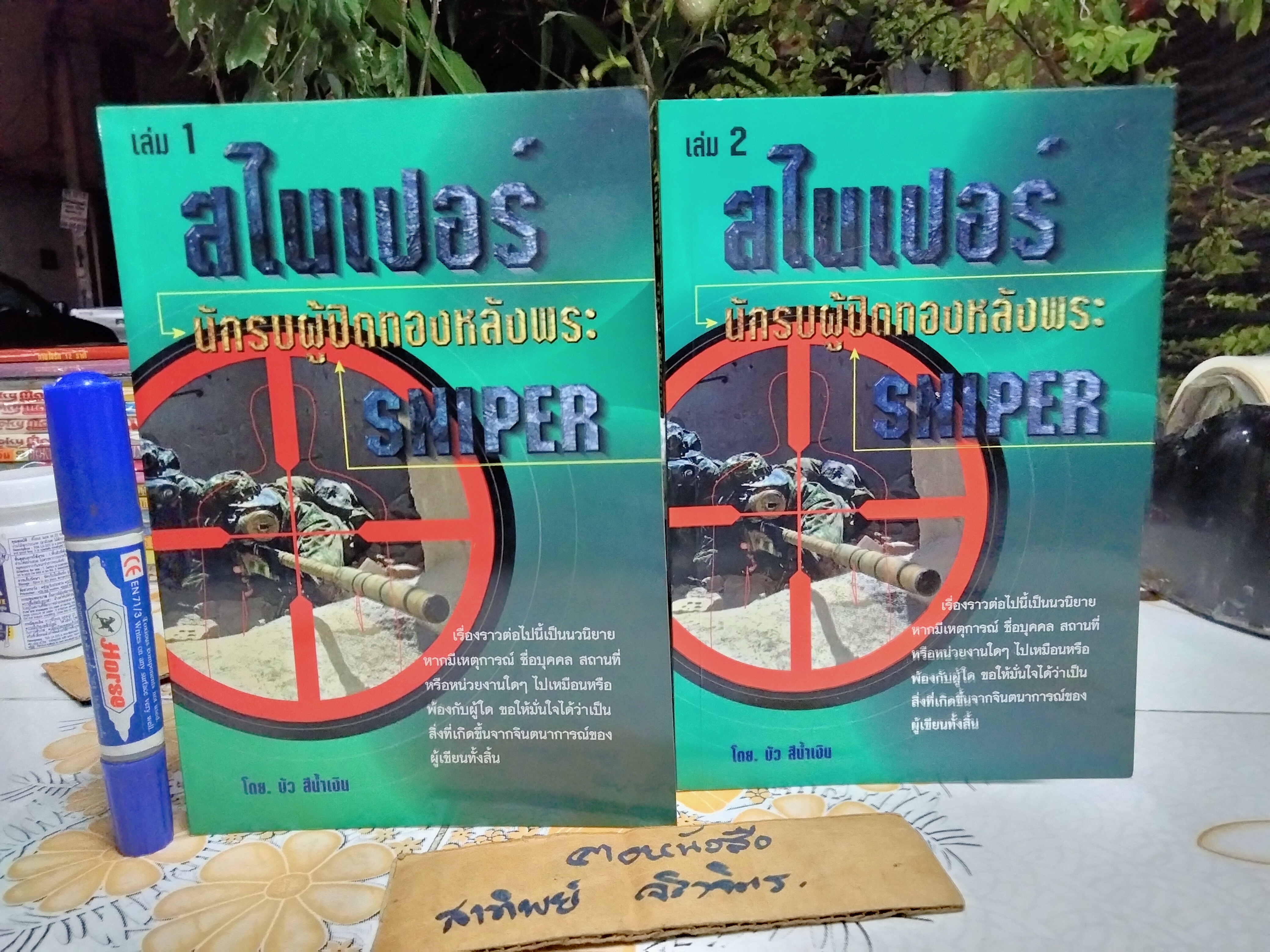 สไนเปอร์ นักรบผู้ปิดทองหลังพระ / ภาค 1 ( 2 เล่มชุด) โดย บัว สีน้ำเงิน **สินค้าหมด**