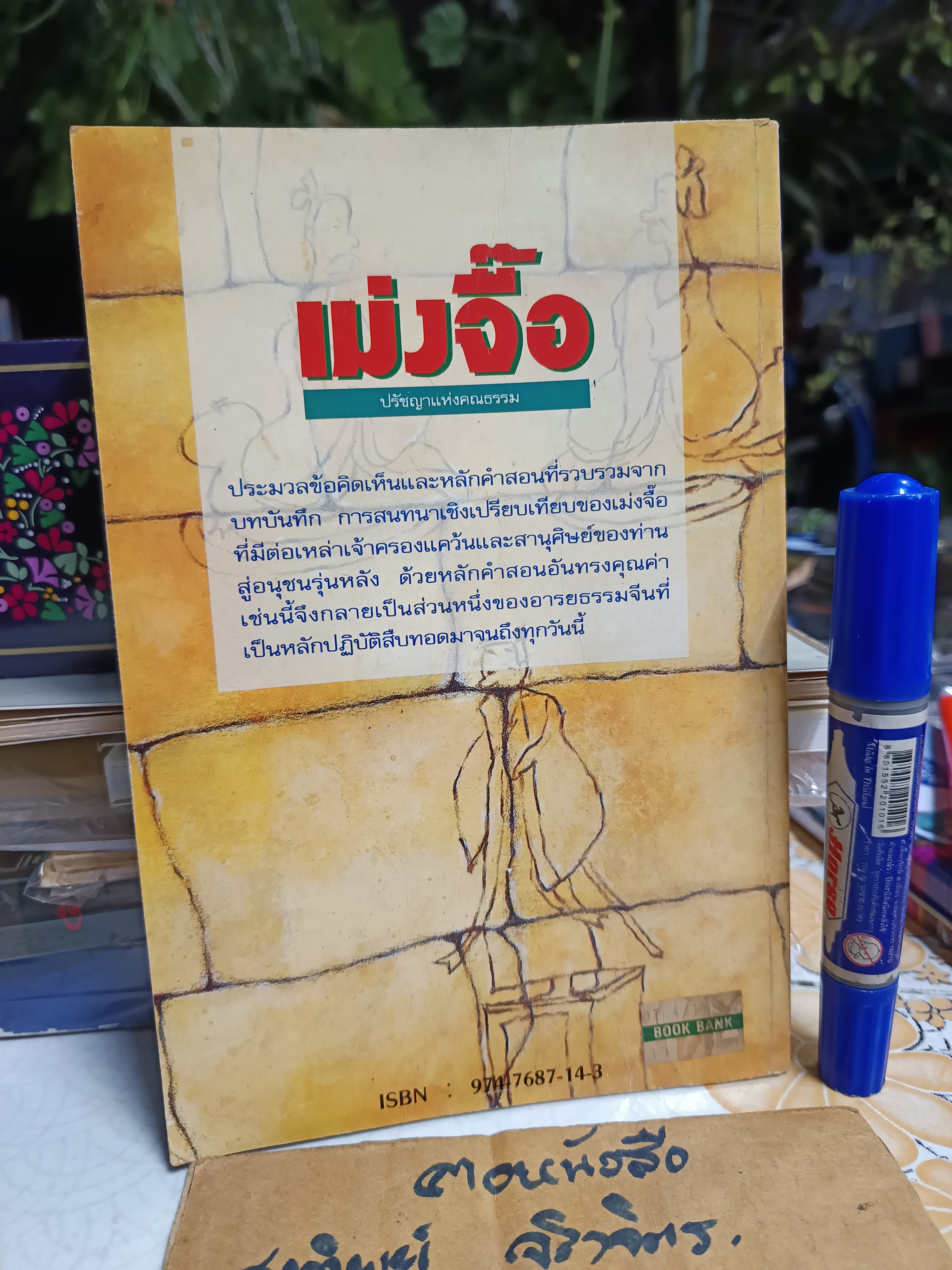 การ์ตูนปรัชญา เม่งจื๊อ ไช่จื้อจง รูปและเรื่อง อดุลย์ รัตนมั่นเกษม แปล