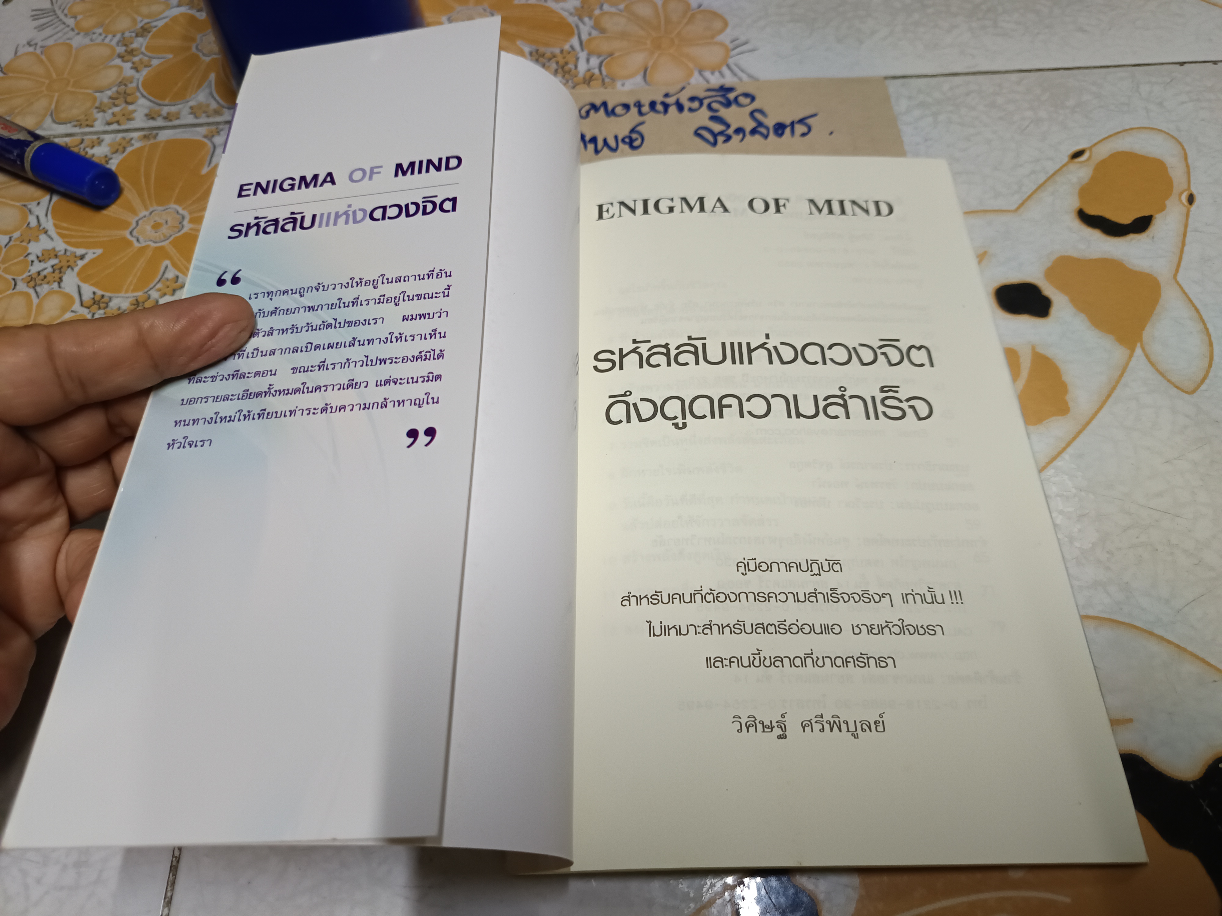 รหัสลับแห่งดวงจิต ดึงดูดความสำเร็จ (ENIGMA OF MIND) โดย วิศิษฐ์ ศรีพิบูลย์
