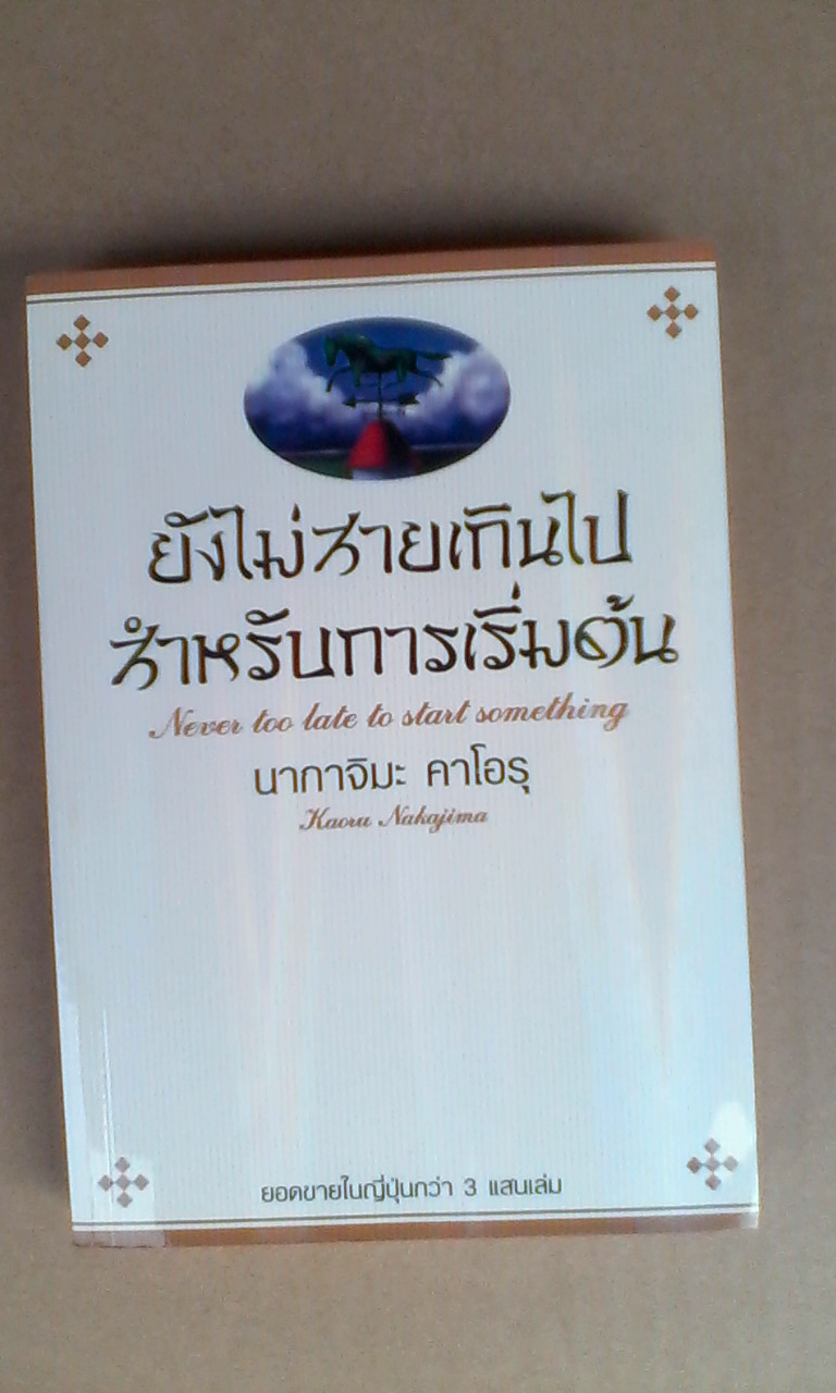 ยังไม่สายเกินไปสำหรับการเริ่มต้น (Never too late to start something) นากาจิมะ คาโอรุ เขียน ปาลิดา นฤนาทวงศ์ แปล **สินค้าหมด**