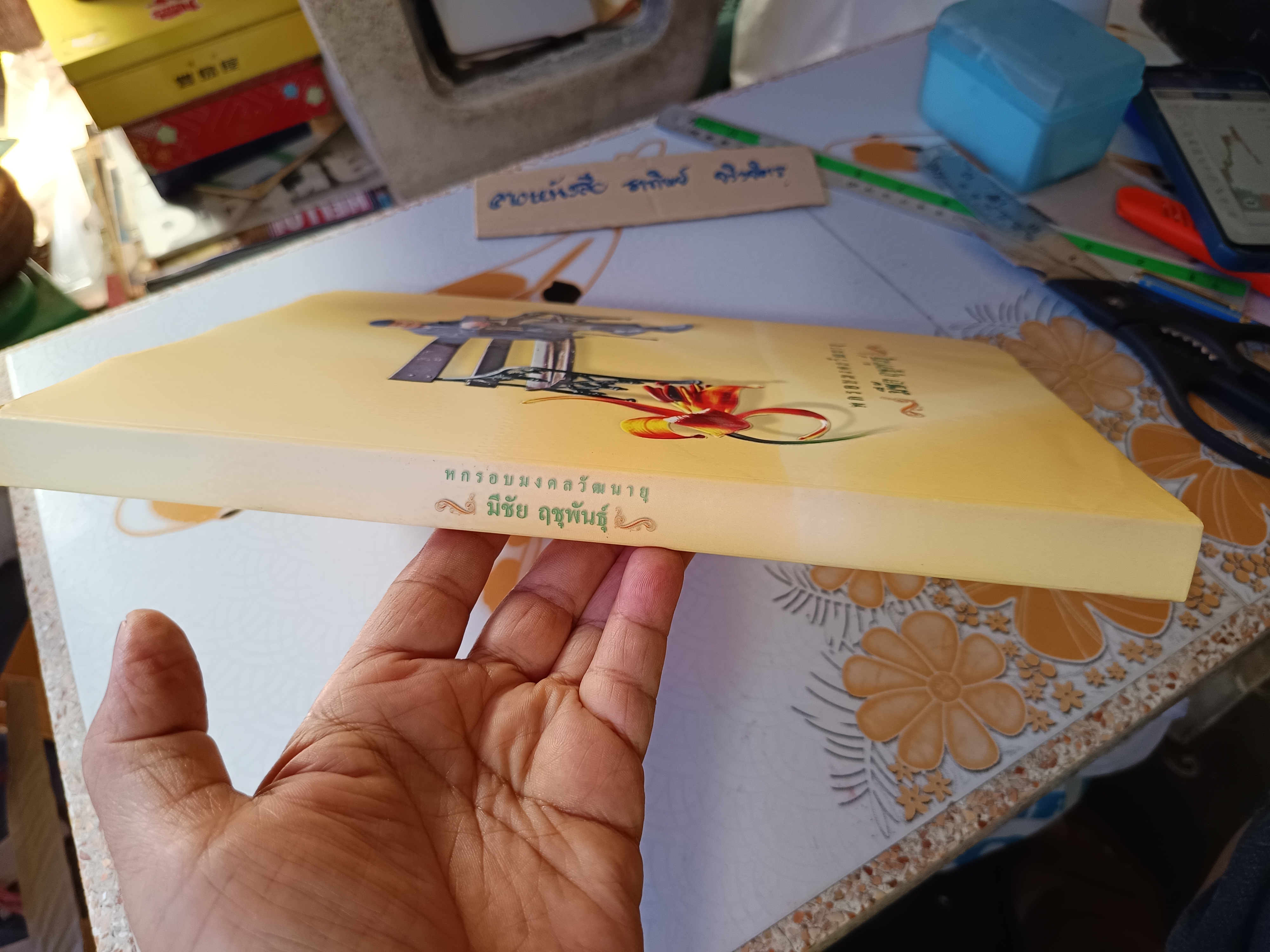 หกรอบมงคลวัฒนายุ : มีชัย ฤชุพันธุ์ พิมพ์ครั้งแรก พ.ศ 2553 จำนวน 1,600 เล่ม **สินค้าหมด**