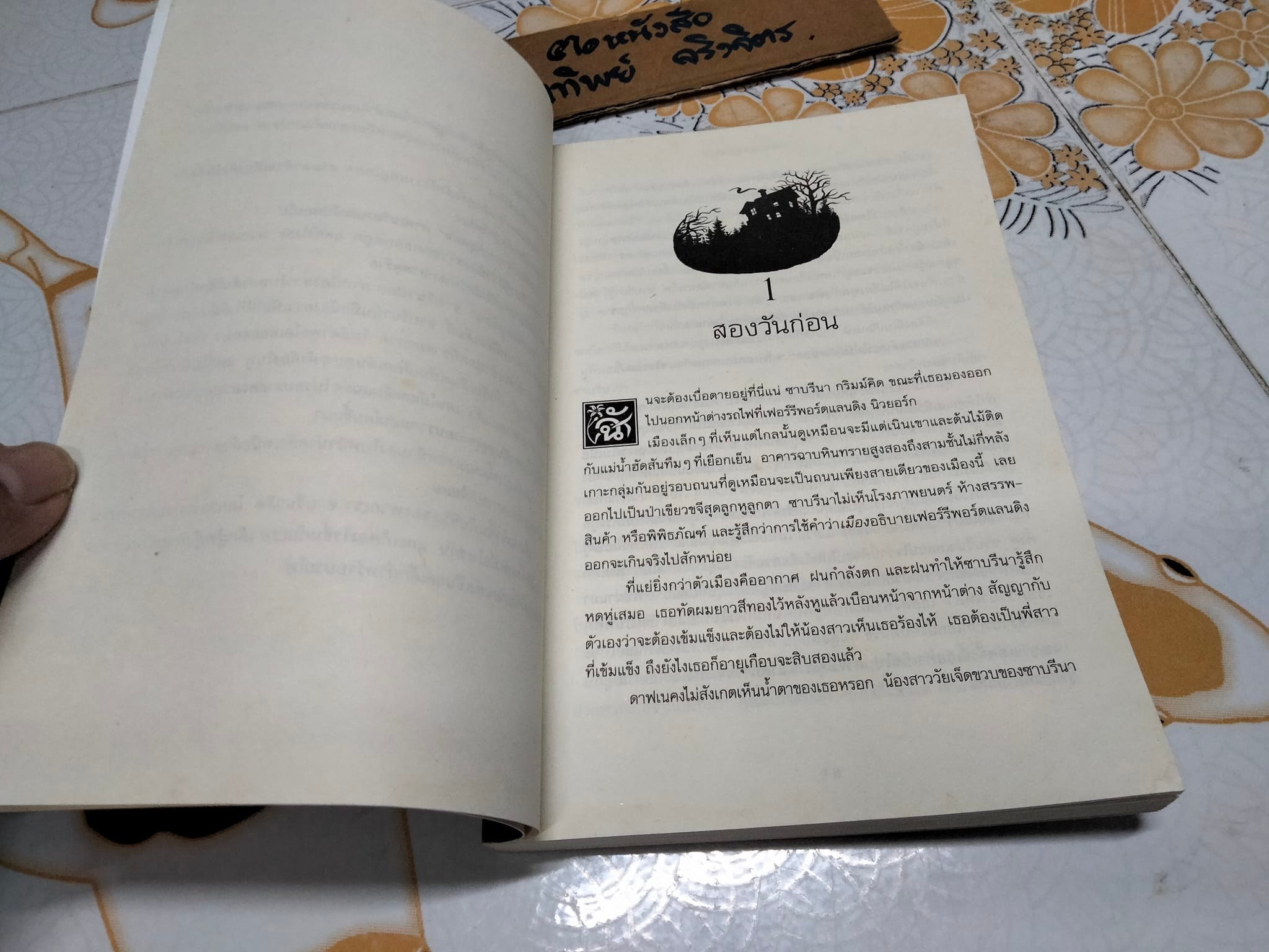 นักสืบเทพนิยาย เล่ม 1 - ไขคดีแจ็ก ผู้ (ไม่) ฆ่ายักษ์ The Sister Grimm 1 Fairy-tale Detectives. Michael Buckley เขียน, ธิติมา สัมปัชชลิต แปล