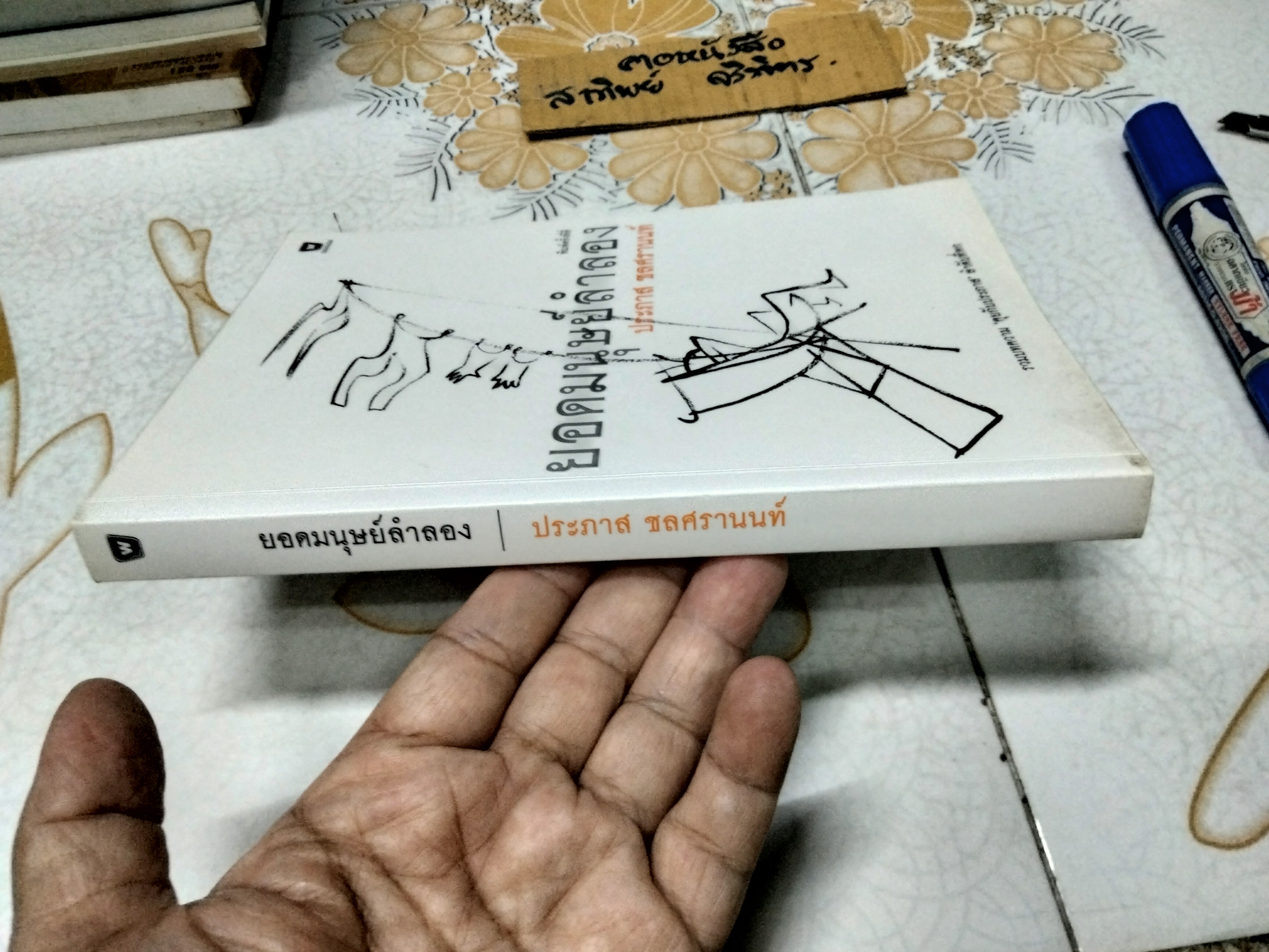 ยอดมนุษย์ลำลอง - ประภาส ชลศรานนท์ รวมบทความ 'คุยกับประภาส' ลำดับที่ 6