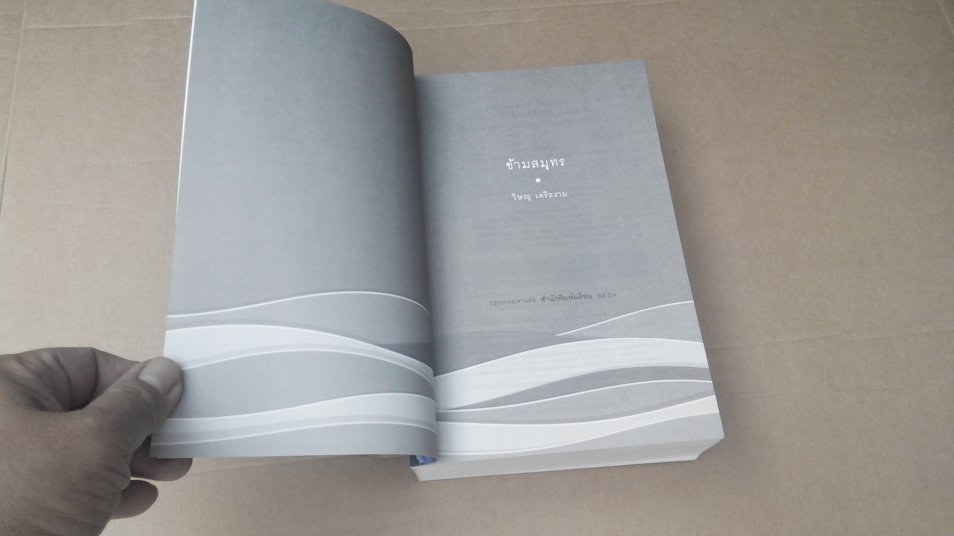 ข้ามสมุทร โดย วิษณุ เครืองาม (พิมพ์ครั้งที่ 2/ 2558) ** มีลายเซนต์ผู้เขียน **สินค้าหมด**