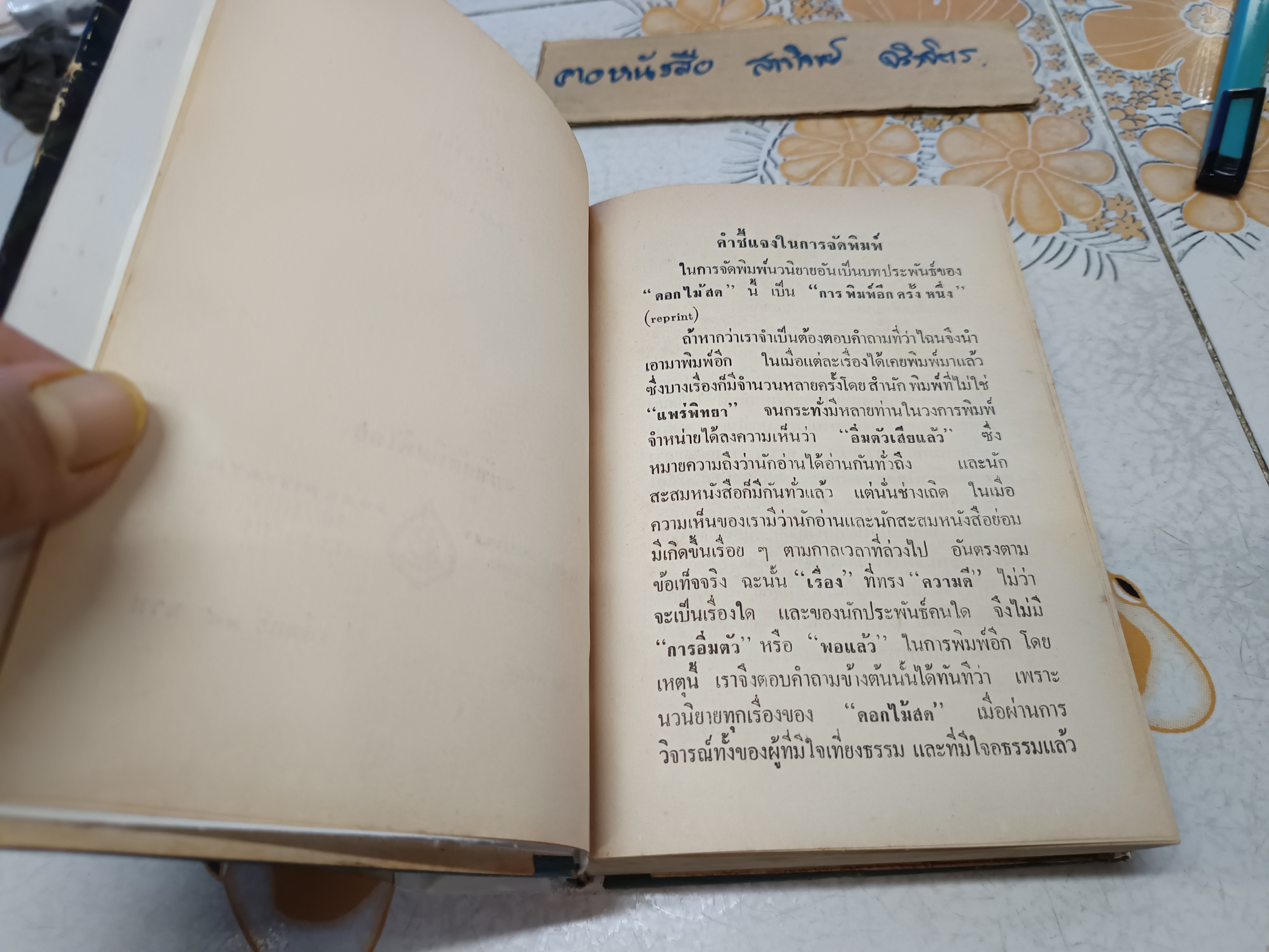 หนึ่งในร้อย ของ ดอกไม้สด (ม.ล.บุบผา (กุญชร) นิมมานเหมินท์) หนังสือดีร้อยเล่มที่คนไทยควรอ่าน พิมพ์ปีพ.ศ 2505 **สินค้าหมด**