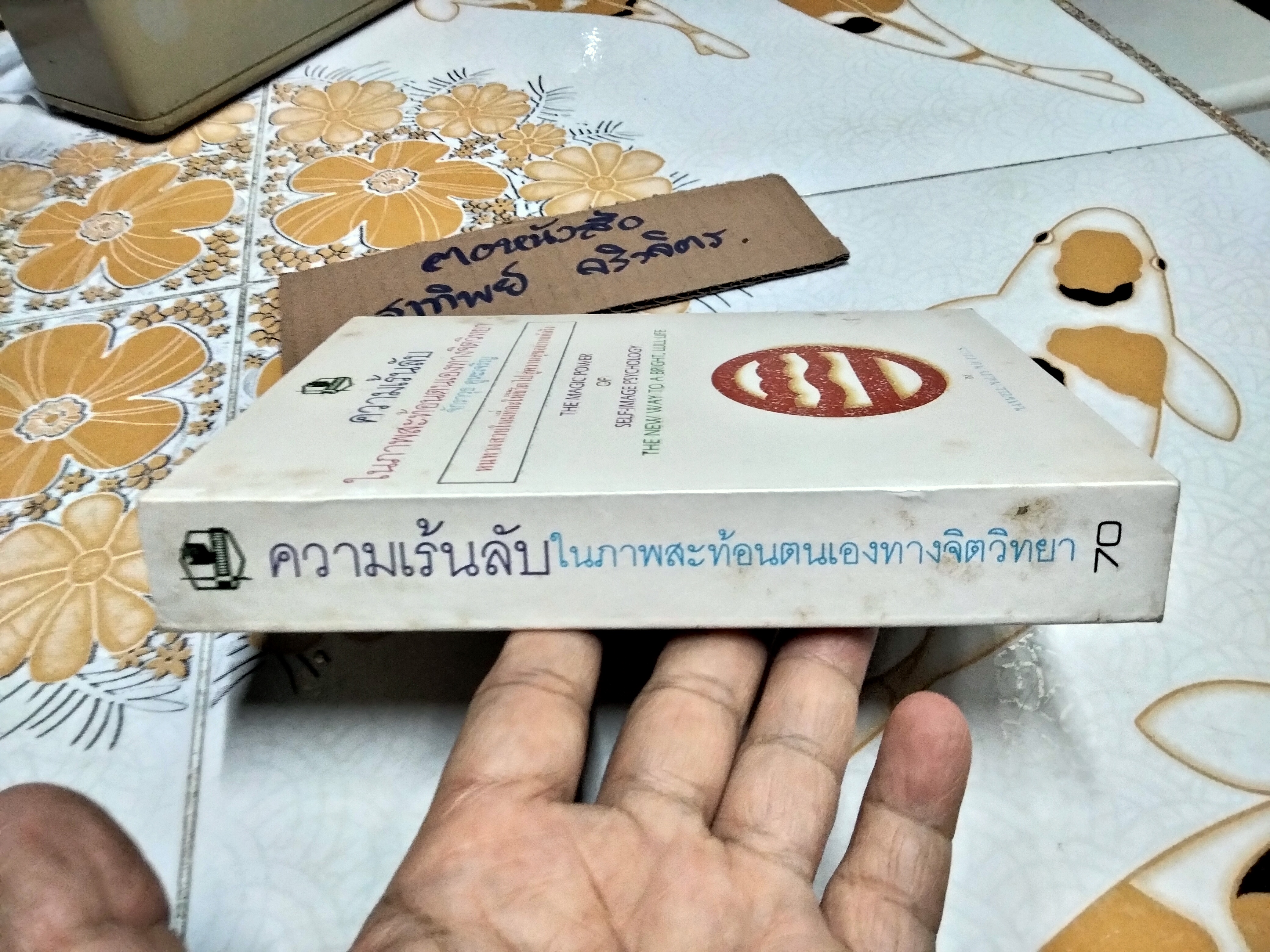ความเร้นลับในภาพสะท้อนตนเองทางจิตวิทยา ( THE MAGIC POWER OF SELF- IMAGE PSYCHOLOGY) MAXWELL MALTY เขียน ,จักราวุธ คูหะเจริญ แปล ** ตำหนิปกหลังมีรอยฉีก **สินค้าหมด**