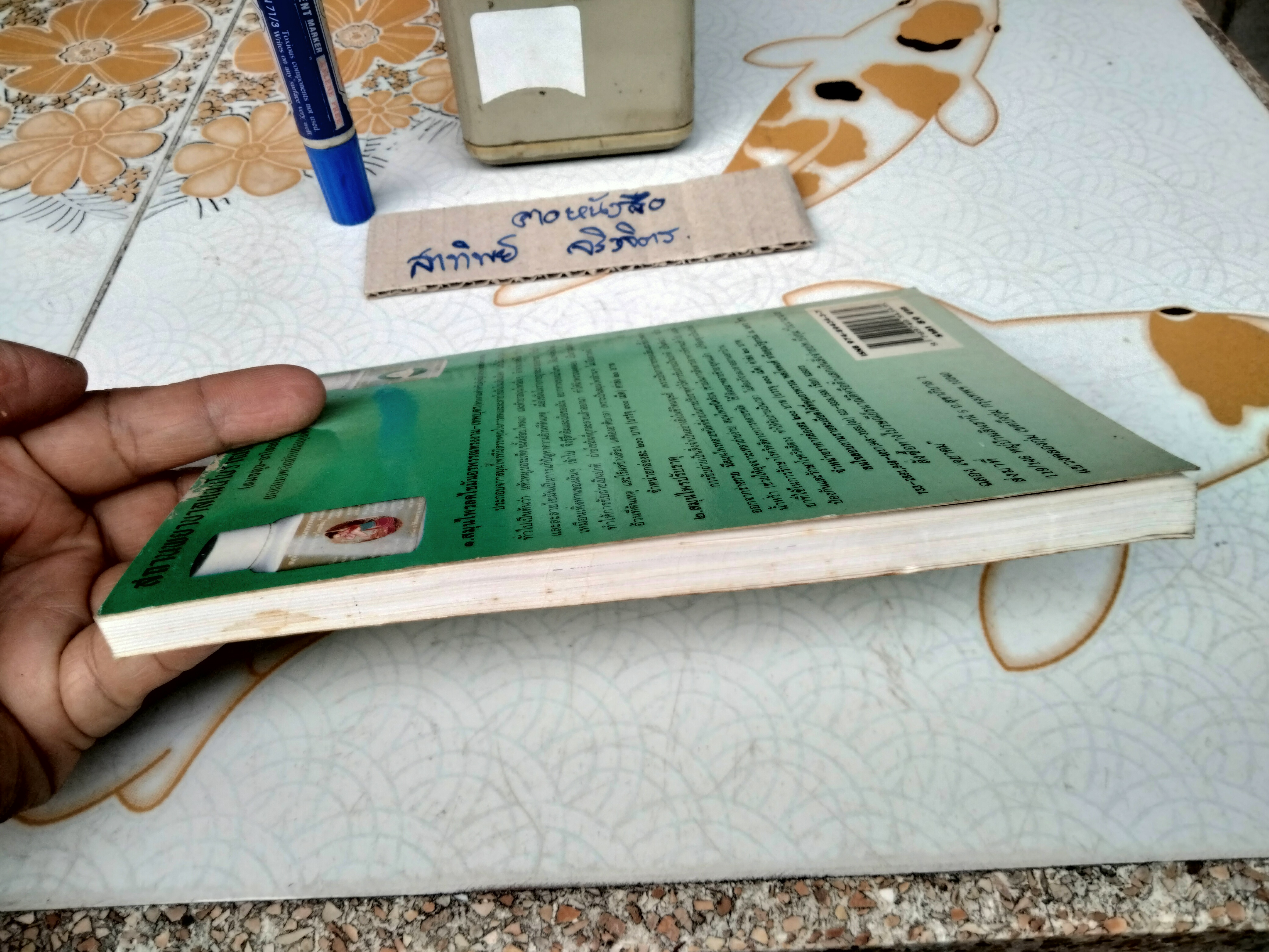 ตำรายาแผนโบราณ ฉบับคัดจากสมุดข่อย คัดลอกและถอดความโดย พระครูวินัยธรสุเทพ อกิญจโน