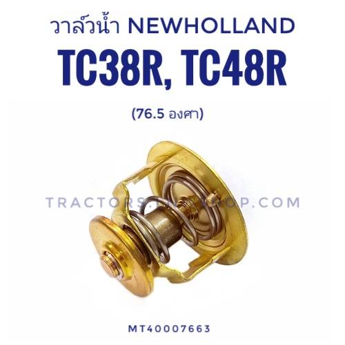 วาล์วน้ำ NEWHOLLAND TC38R-TC48R 76.5 องศา CNH แท้