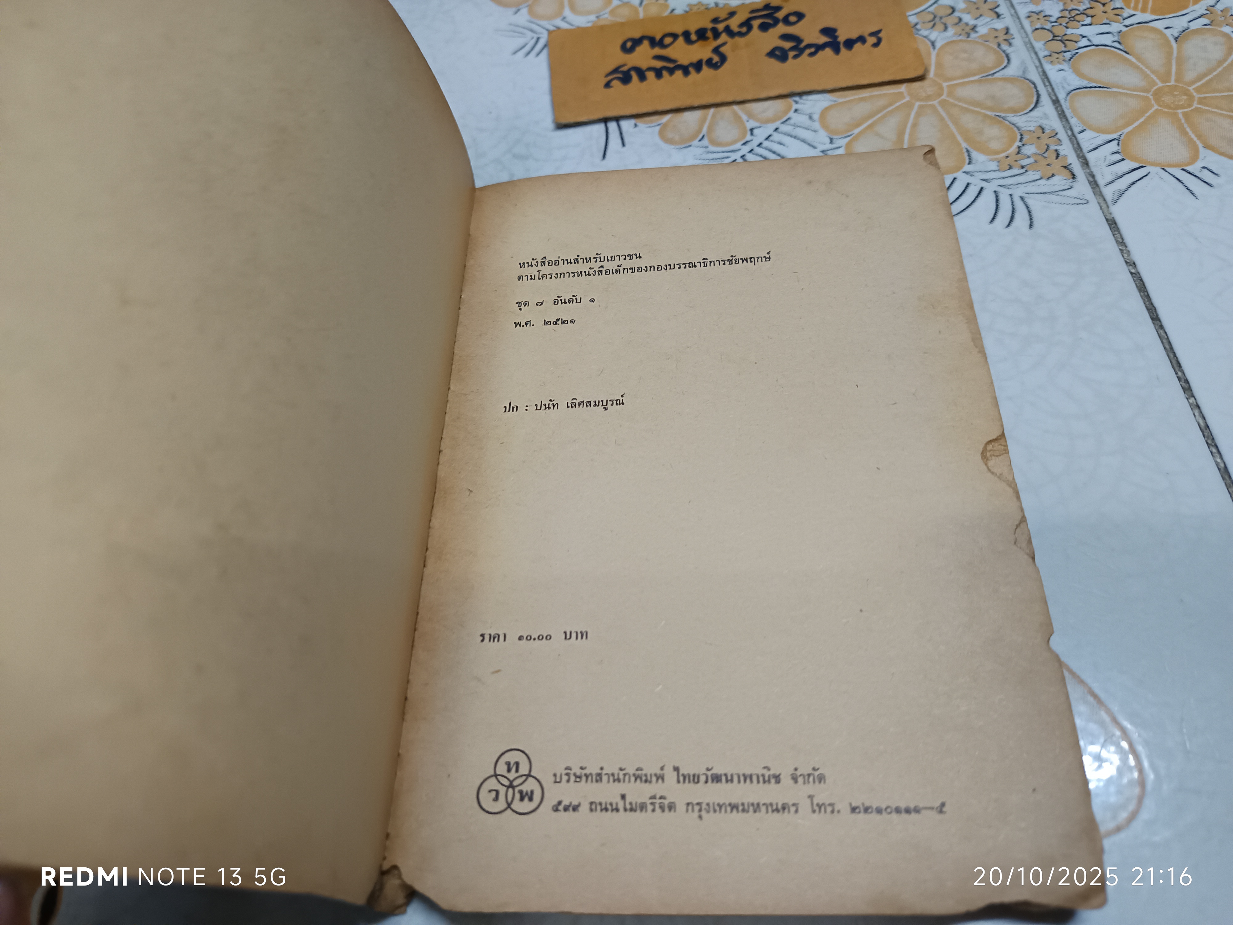 ทรามวัยกับไอ้ด่าง ตอน ดาวสุนัข แปลจาก The Starlight Barking / Dobie Smith เขียน / ผกาทิพ สุชาติ แปล (มีตำหนิ)