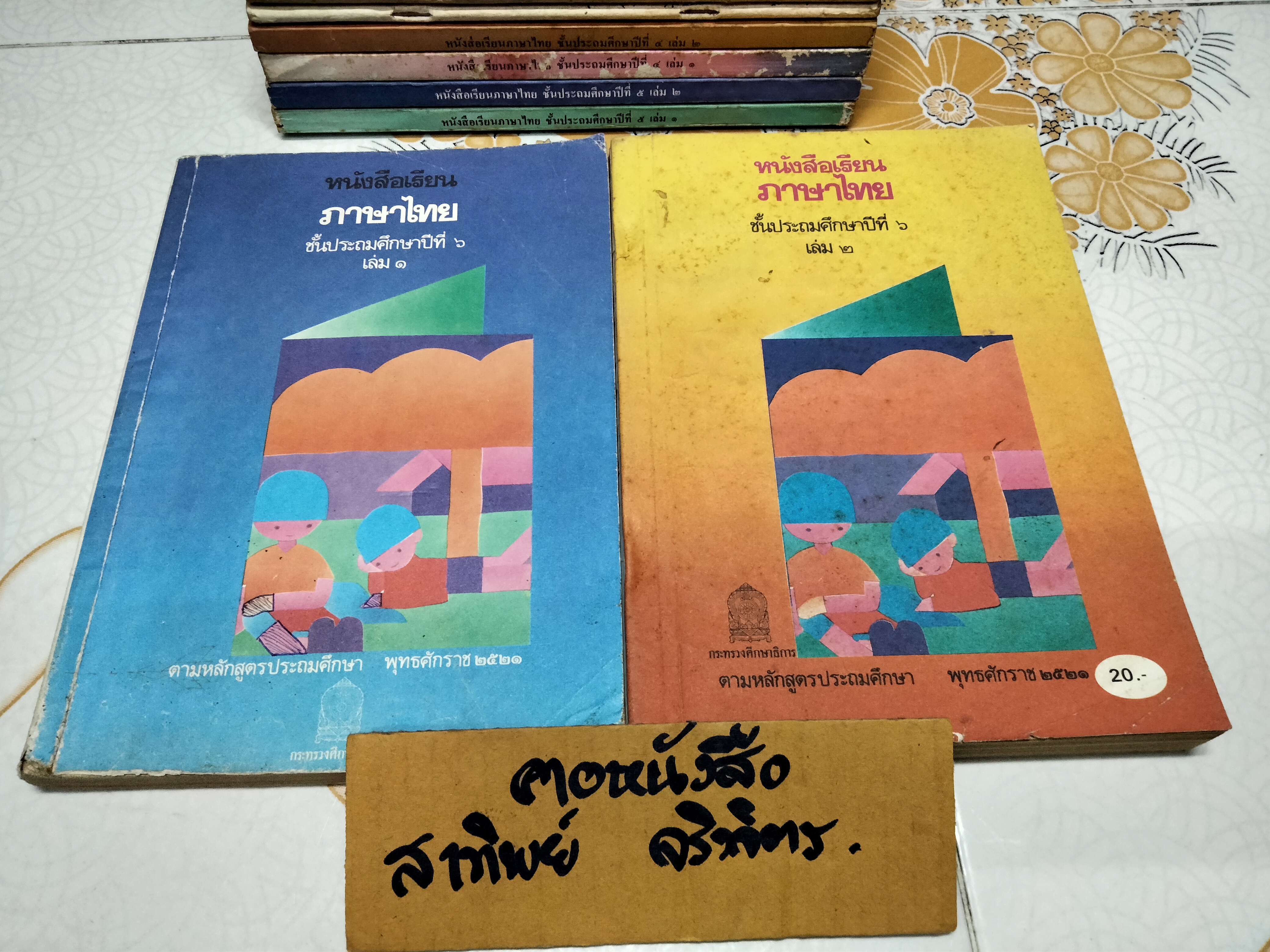 หนังสือเรียนภาษาไทย (แบบเรียน) มานี มานะ ชั้นประถมศึกษา 1-6 จำนวน 12 เล่ม