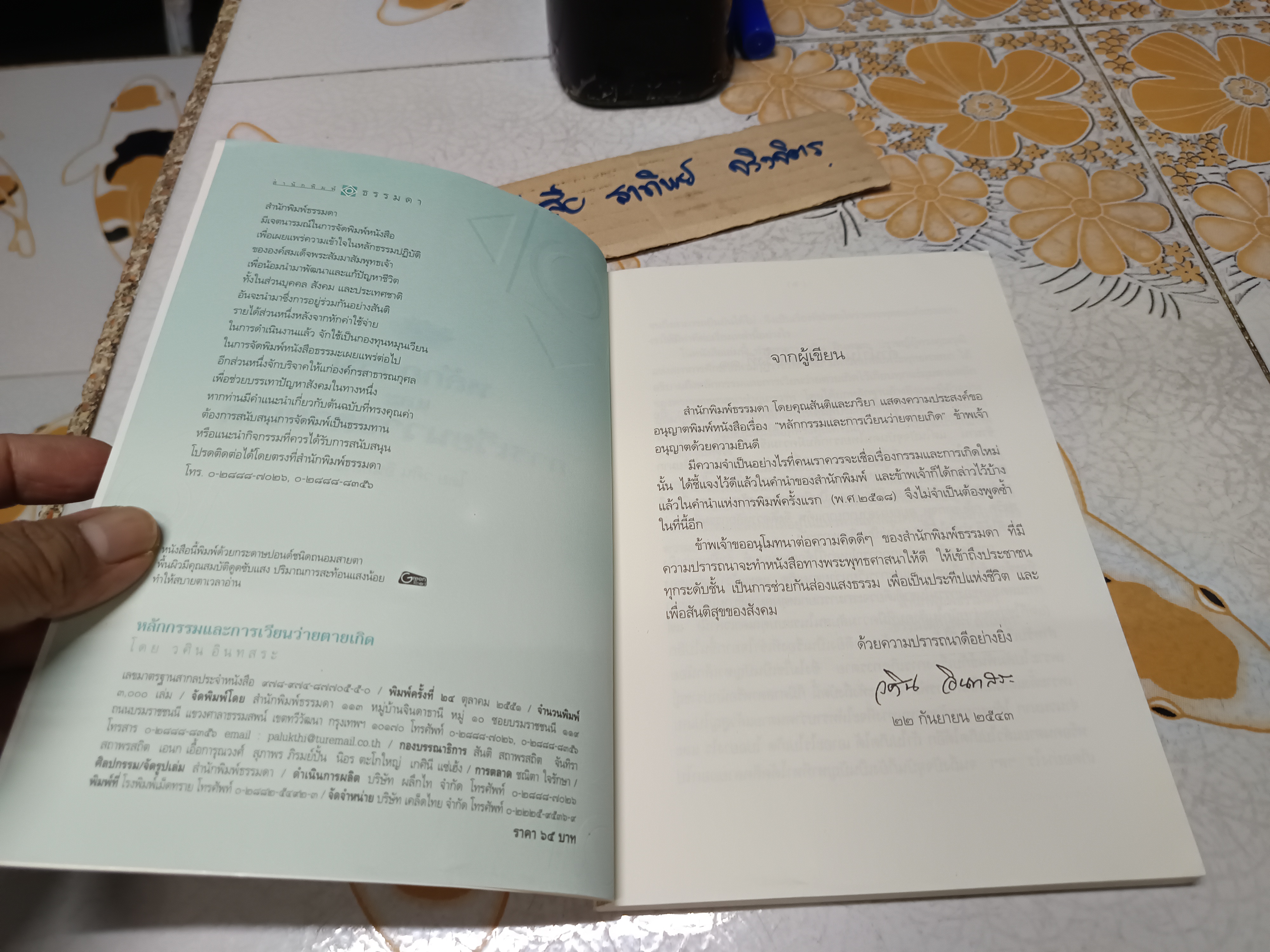 หลักกรรมและการเวียนว่ายตายเกิด โดย วศิน อินทสระ **สินค้าหมด**