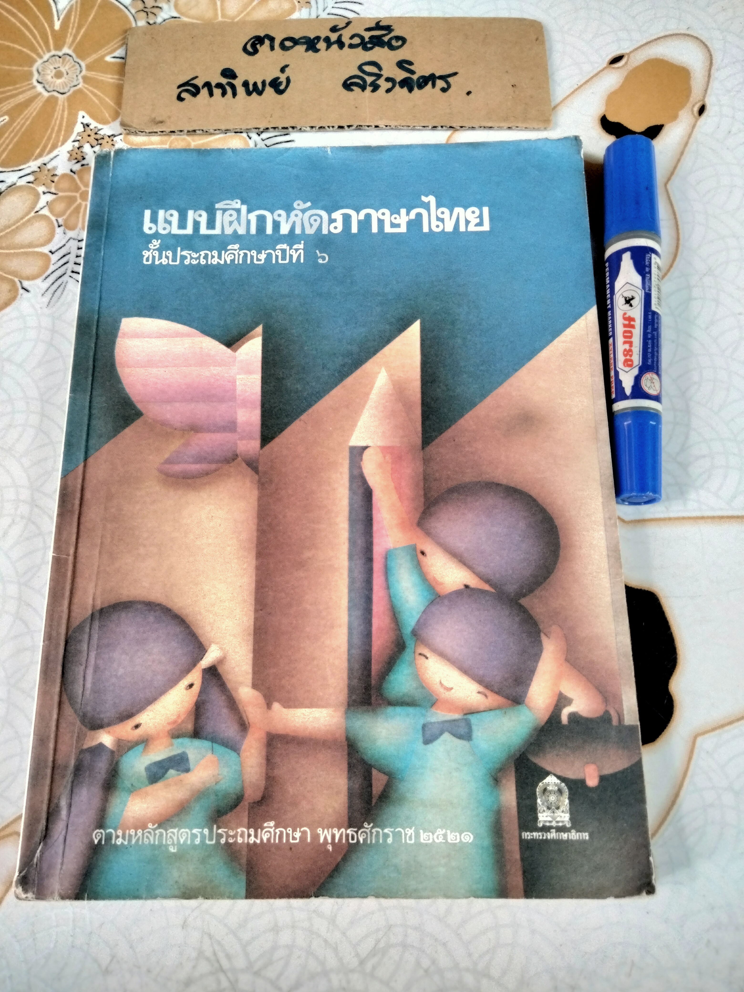แบบฝึกหัดภาษาไทย ชั้นประถมศึกษาปีที่ 6 ตามหลักสูตรประถมศึกษา พ.ศ.2521 (มานี มานะ)