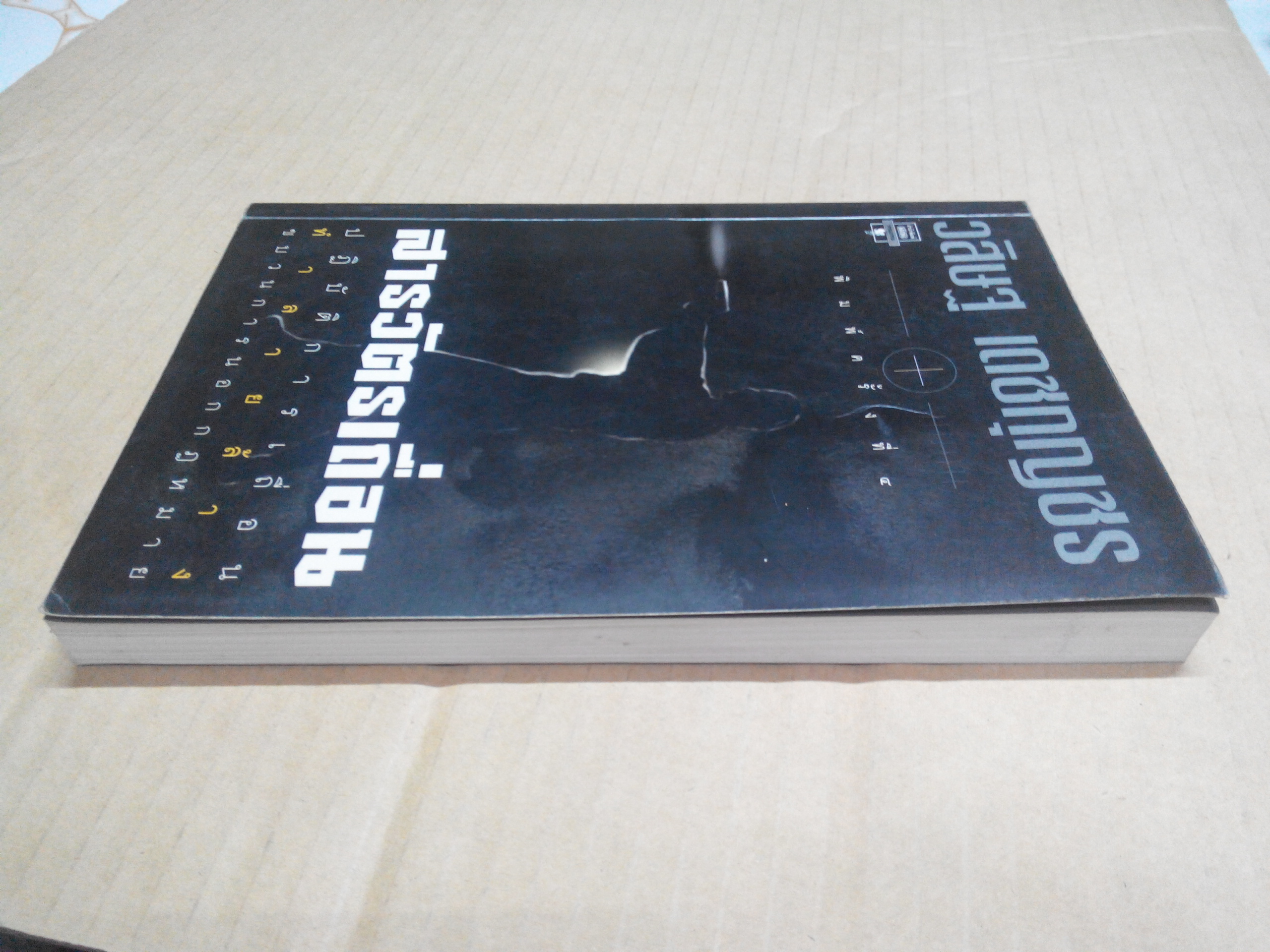 สารวัตรเถื่อน - วสิษฐ เดชกุญชร - พิมพ์ครั้งที่ 4/2542 สนพ.มติชน **สินค้าหมด**