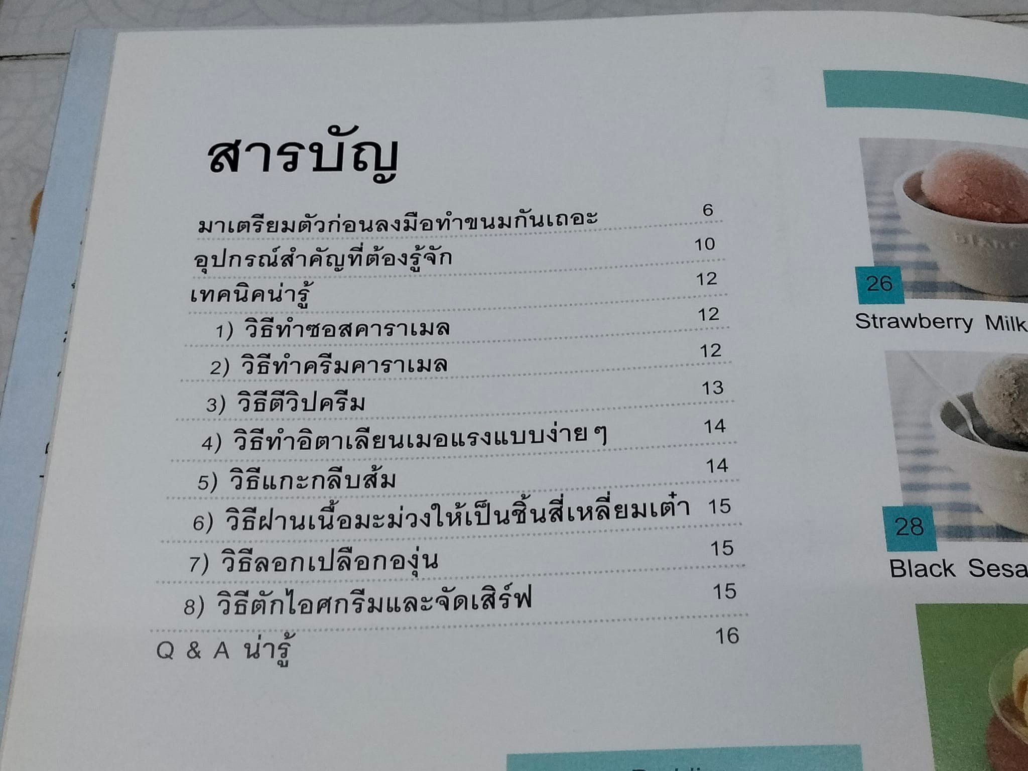 ไอศกรีมและขนมหวาน : Ecole Tsuji Tokyo เขียน , อนิษา เกมเผ่าพันธ์ แปล (พิมพ์ครั้งที่ 3- 2557) **สินค้าหมด**