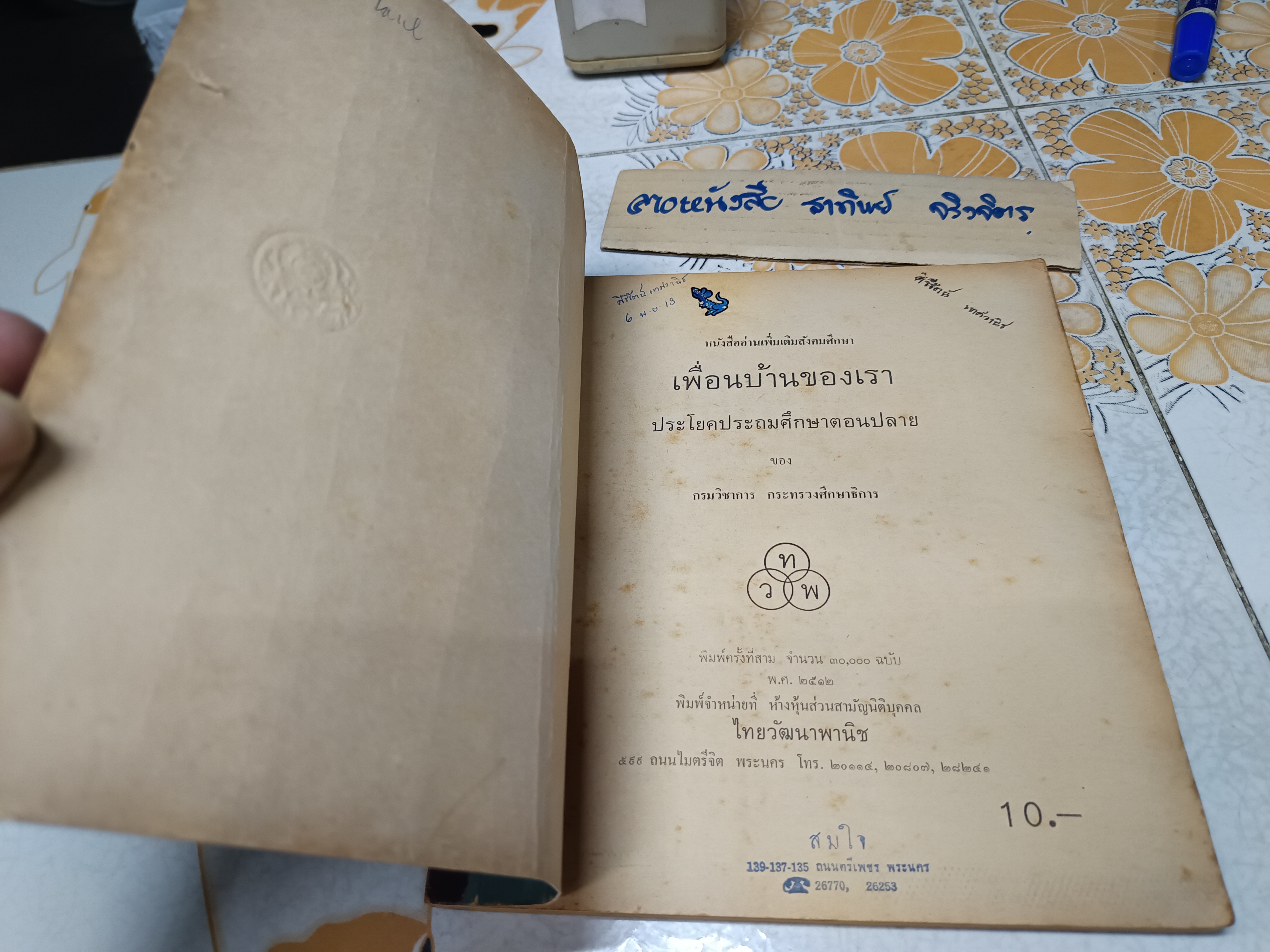 เพื่อนบ้านของเรา" หนังสืออ่านเพิ่มเติมสังคมศึกษาไทย / วัฒนาพานิช พิมพ์ครั้งที่ 3 พ.ศ.2512