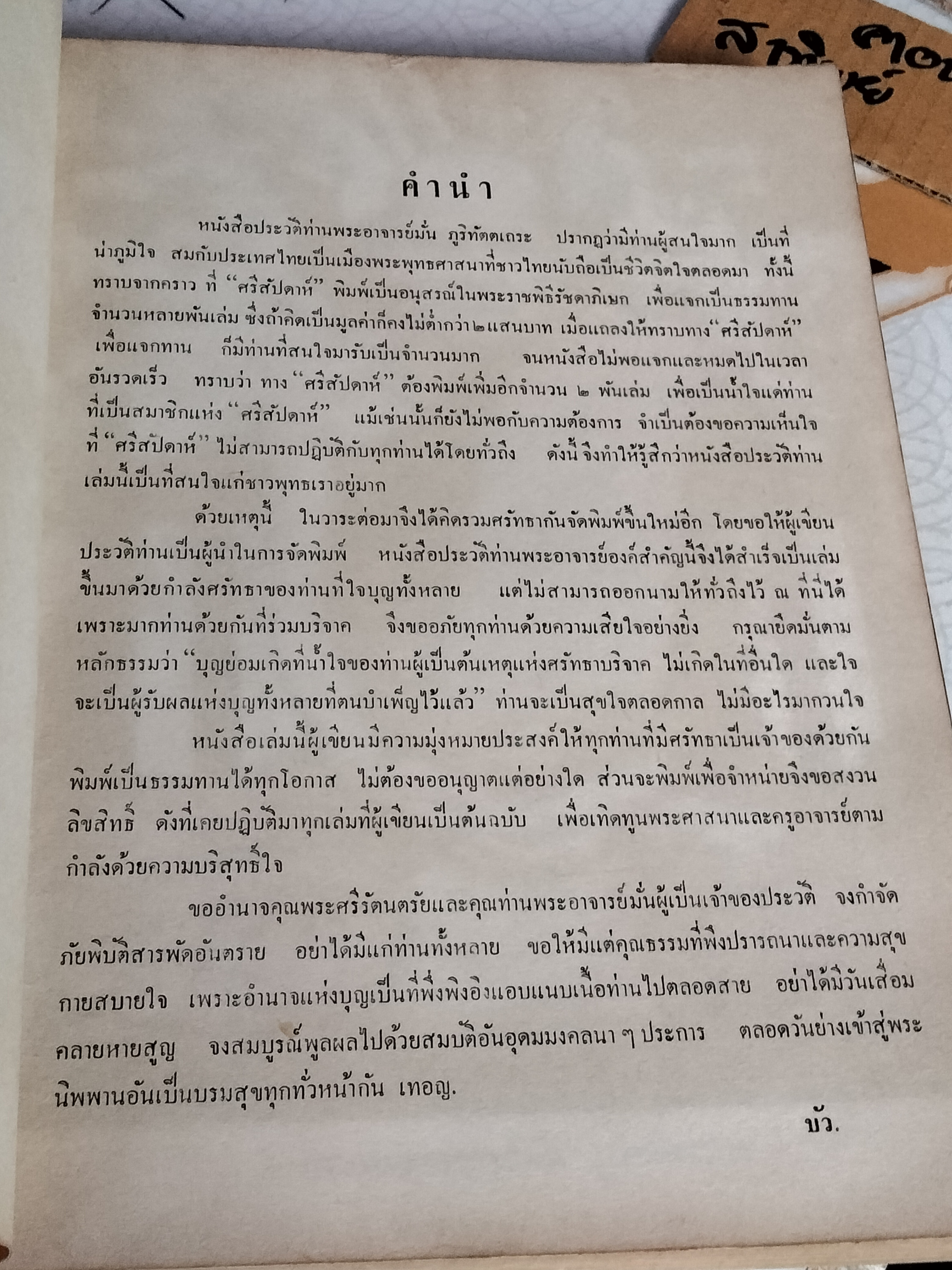 หนังสือประวัติพระอาจารย์มั่น ภูริทัตตเถระ พิมพ์ปี พ.ศ.2519