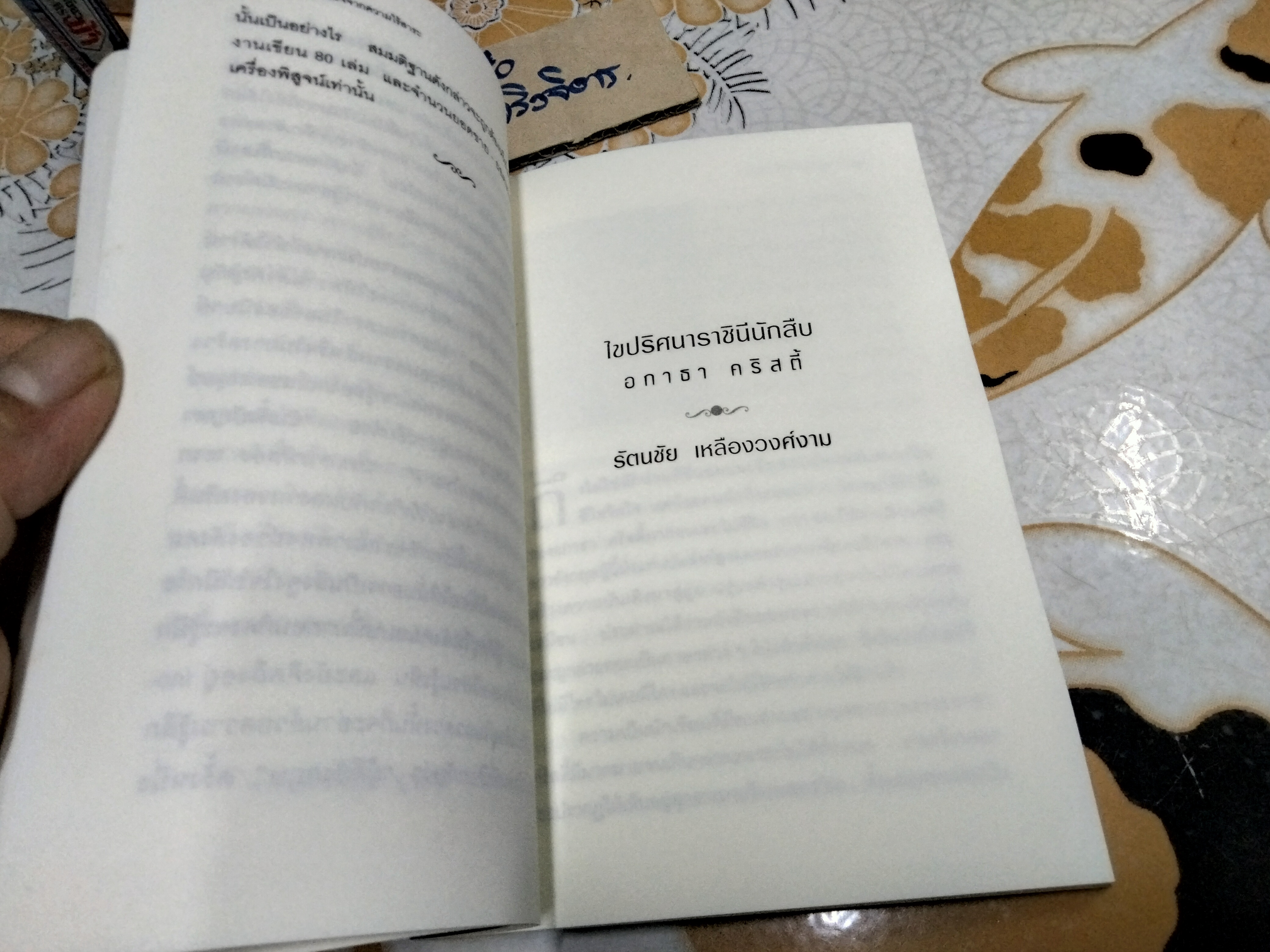 ท่องโลกอาชญนิยาย อกาธา คริสตี้ ราชินีนักสืบ - โดย รัตนชัย เหลืองวงศ์งาม, ชุลีพร พงศ์สุพัฒน์ (พิมพ์ครั้งแรก พ.ศ.2549) **สินค้าหมด**