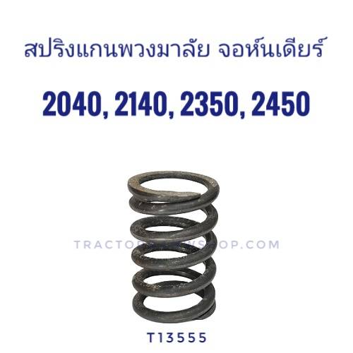 สปริงแกนพวงมาลัย จอห์นเดียร์ 2040, 2140, 2350, 2450 แท้