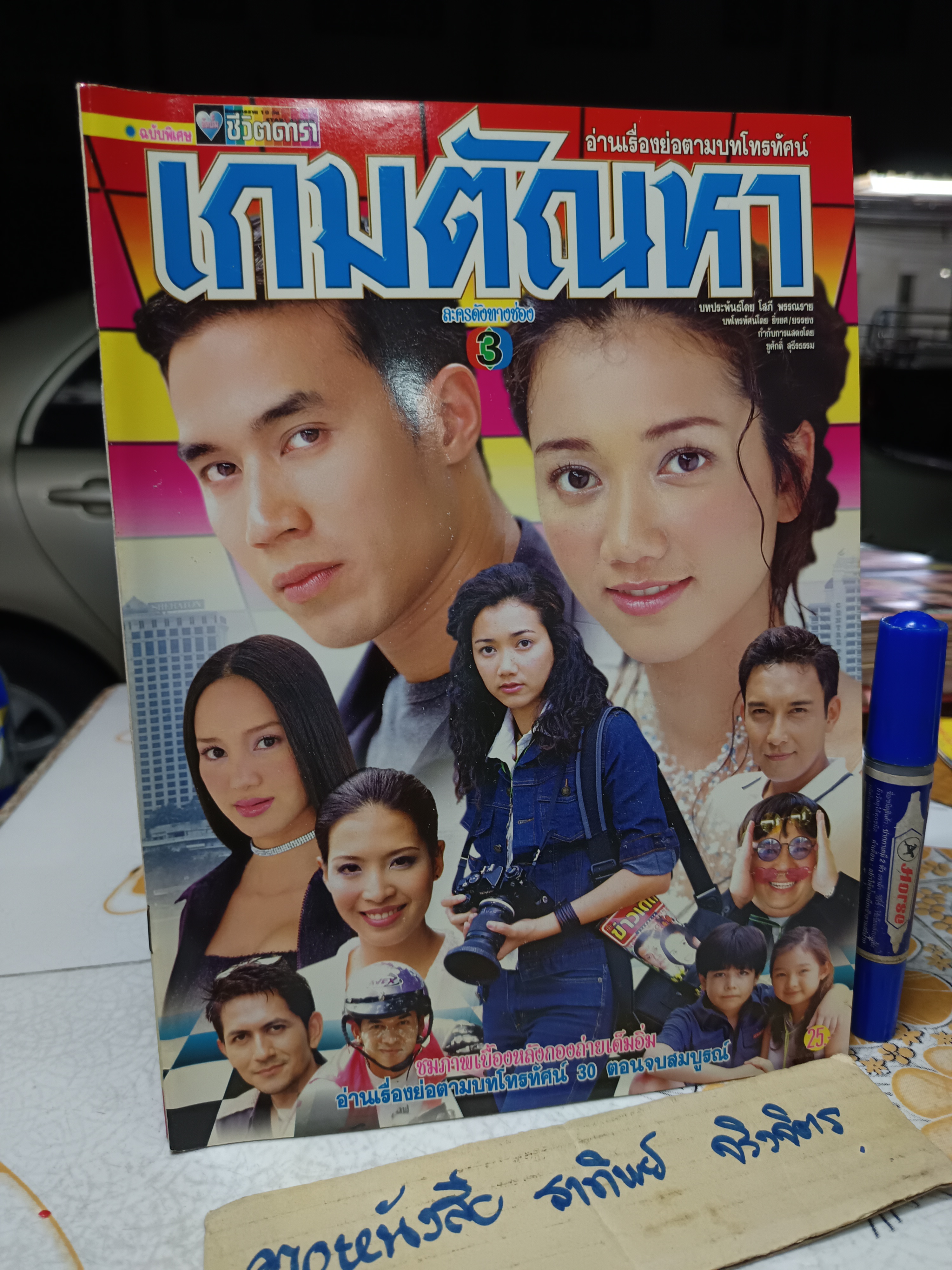 เกมตัณหา - นิตยสารเรื่องย่อละคร