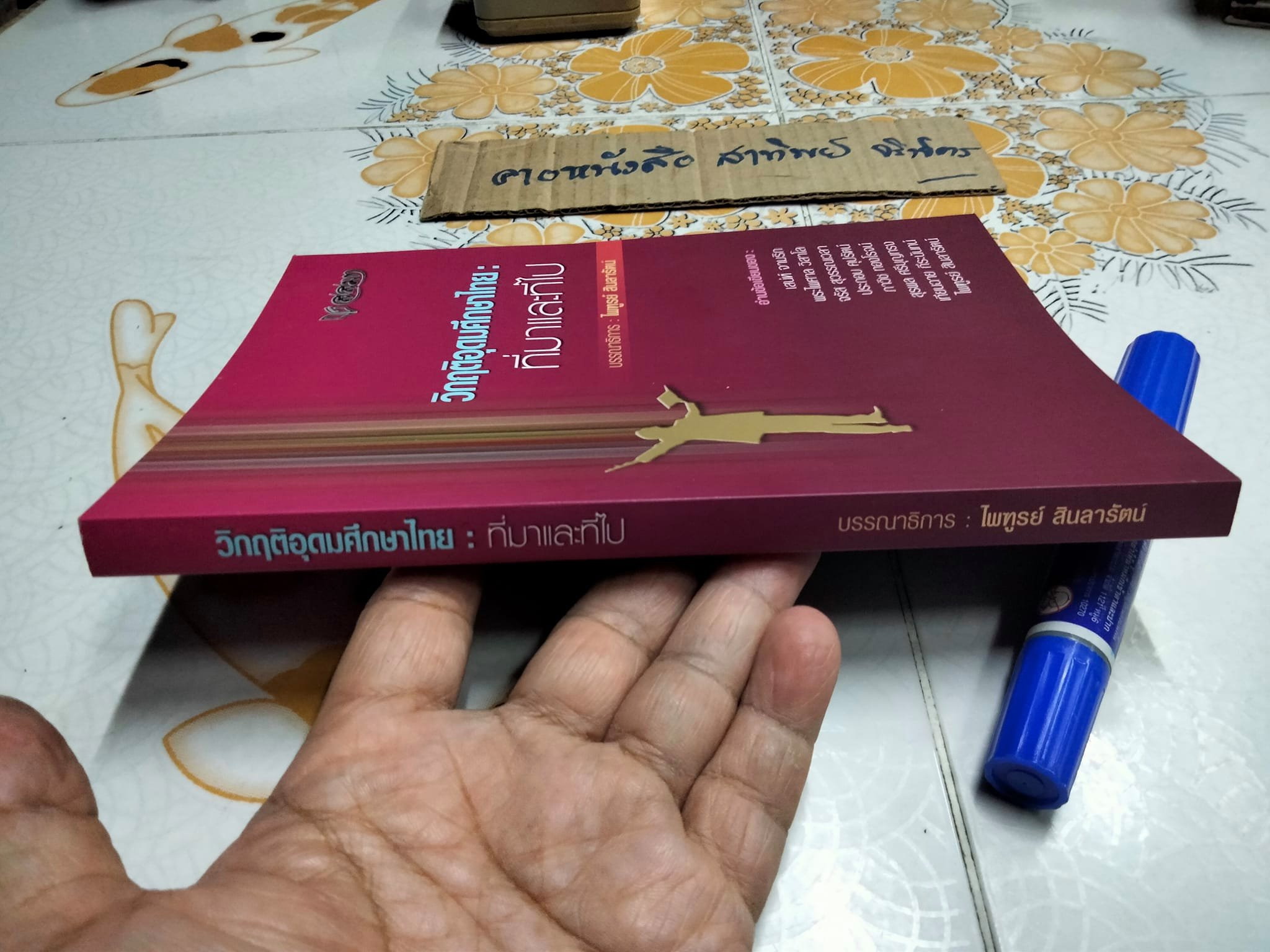 วิกฤตอุดมศึกษาไทย- ที่มาที่ไป (รวมบทความ) บรรณาธิการ โดย ไพฑึ สินลารัตน์