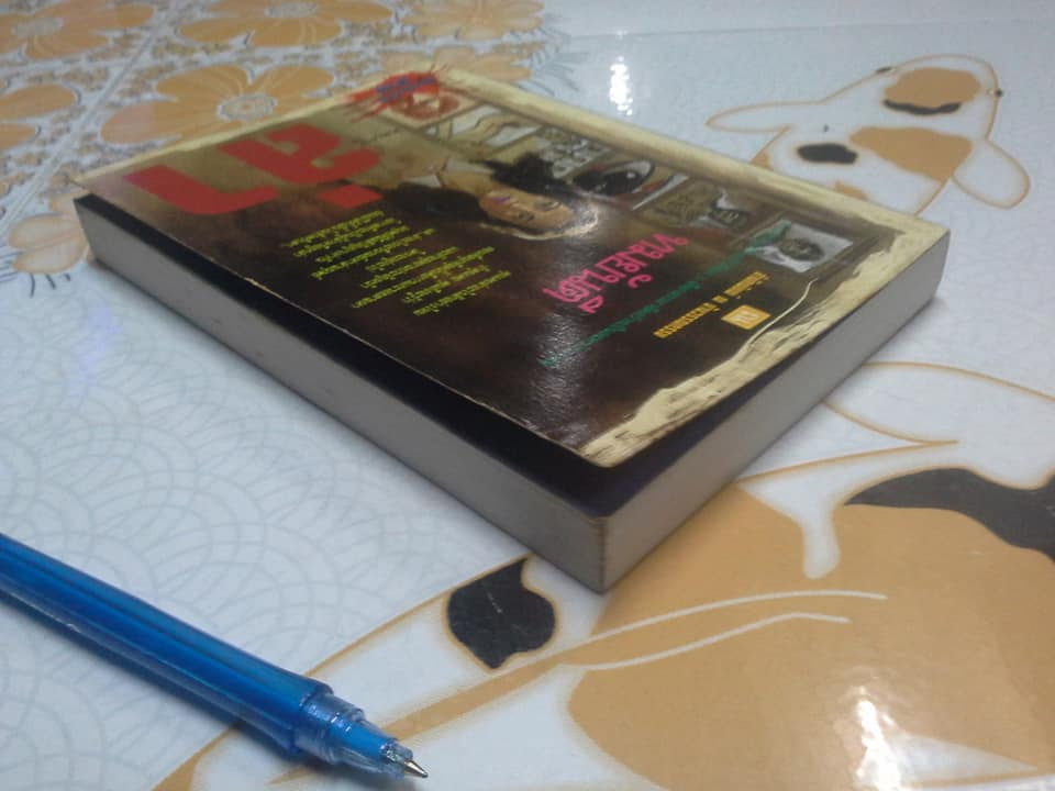 ล่า (เล่มเดียวจบ) โดย ทมยันตี (พิมพ์ครั้งที่ 3/2537) **สินค้าหมด**