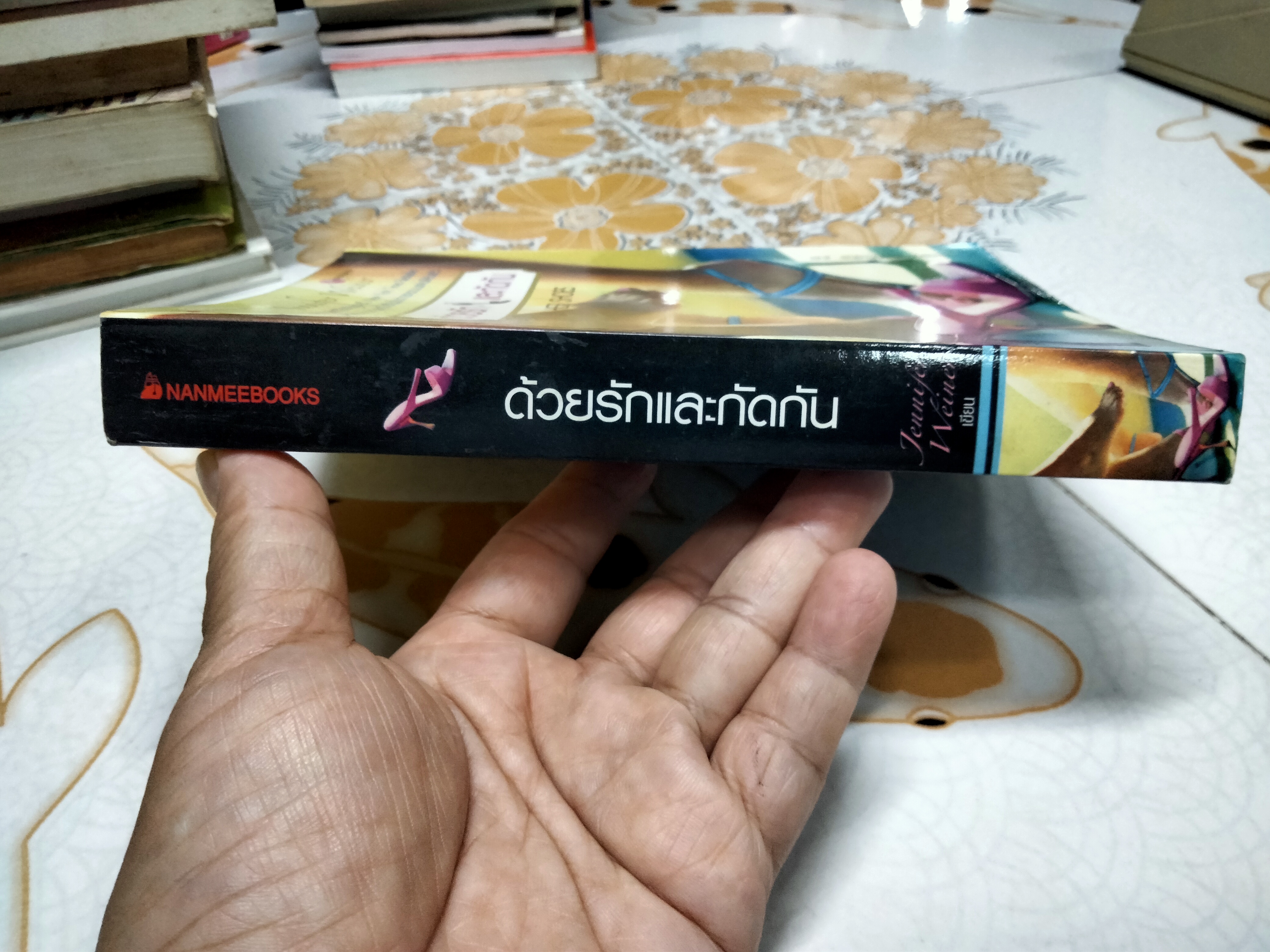 ด้วยรักและกัดกัน (In Her Shoes) Jennifer Weiner เขียน - วรรธนา วงษ์ปิยะฉัตร แปล