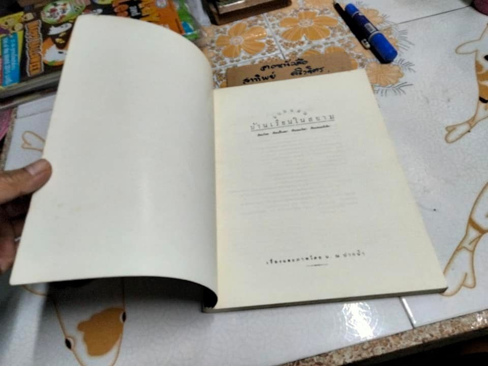 แบบแผนบ้านเรือนในสยาม เรือนไทย เรือนปั้นหยา เรือนมะนิลา เรือนขนมปังขิง เรื่องและภาพโดย น. ณ ปากน้ำ (พิมพ์ 2/2539) **สินค้าหมด**