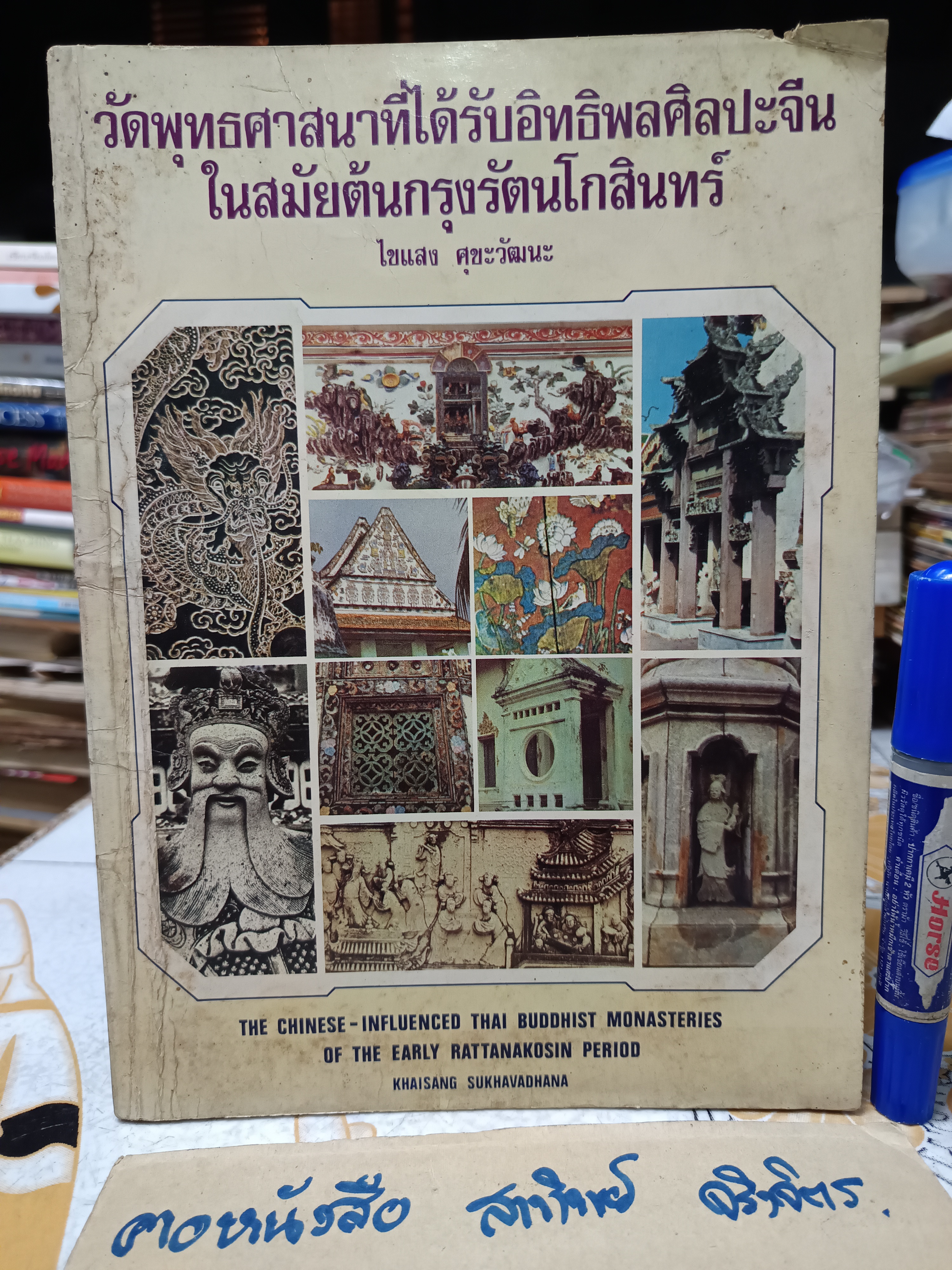 วัดพุทธศาสนาที่ได้รับอิทธิพลศิลปะจีนในสมัยต้นกรุงรัตนโกสินทร์ ผลงานของ ไขแสง ศุขะวัฒนะ **สินค้าหมด**