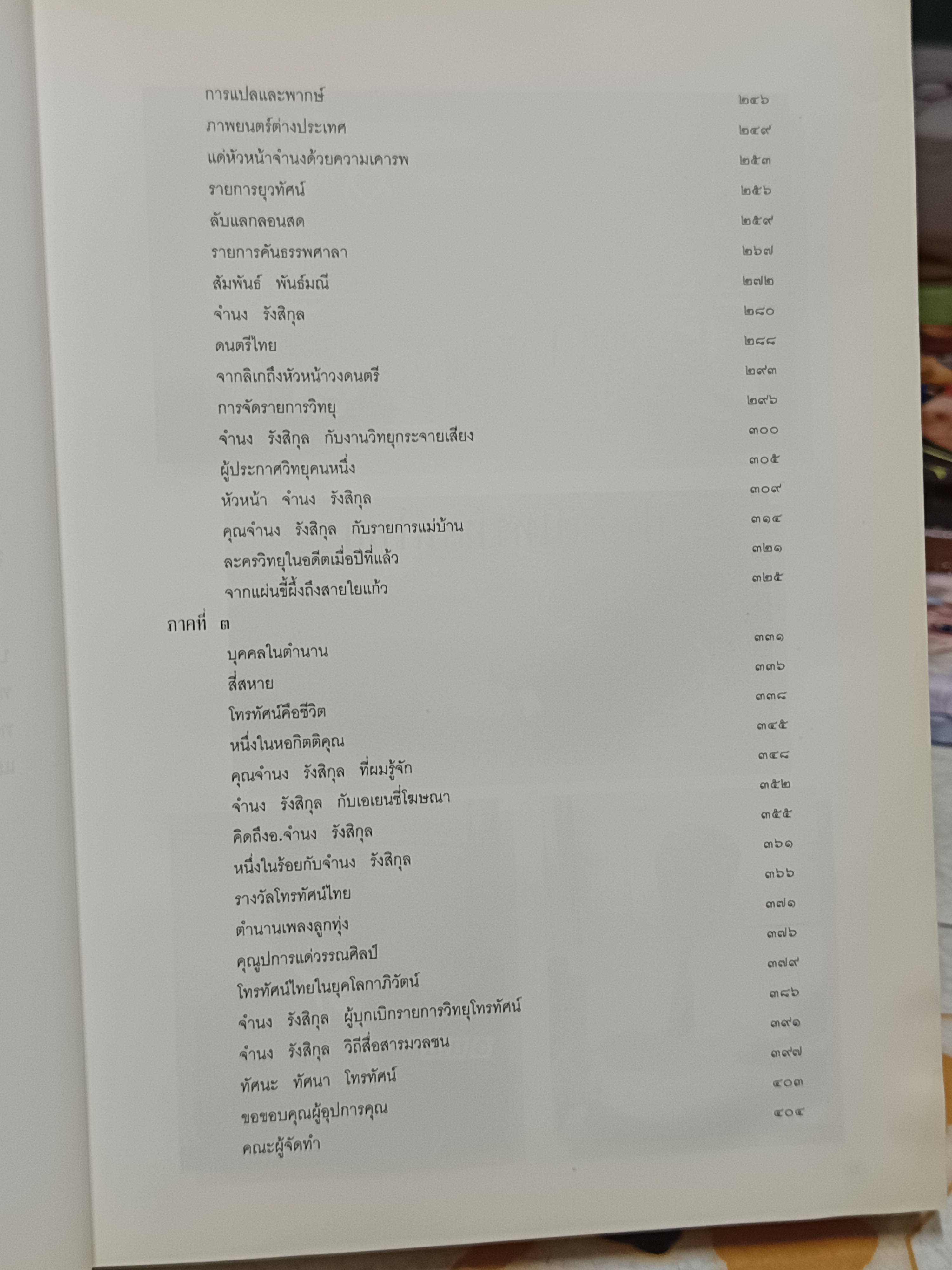 ตำนานโทรทัศน์ไทย กับ จำนง รังสิกุล (ปกแข็ง)