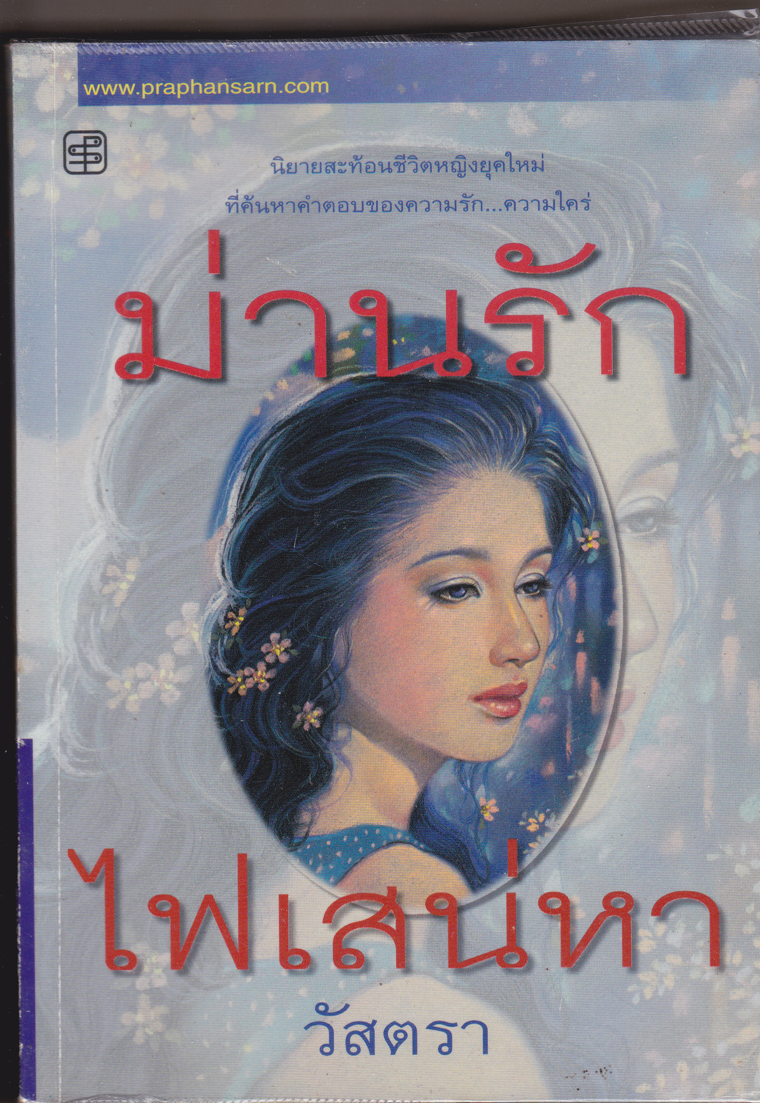 ม่านรักไฟเสน่หา โดย วัสตรา