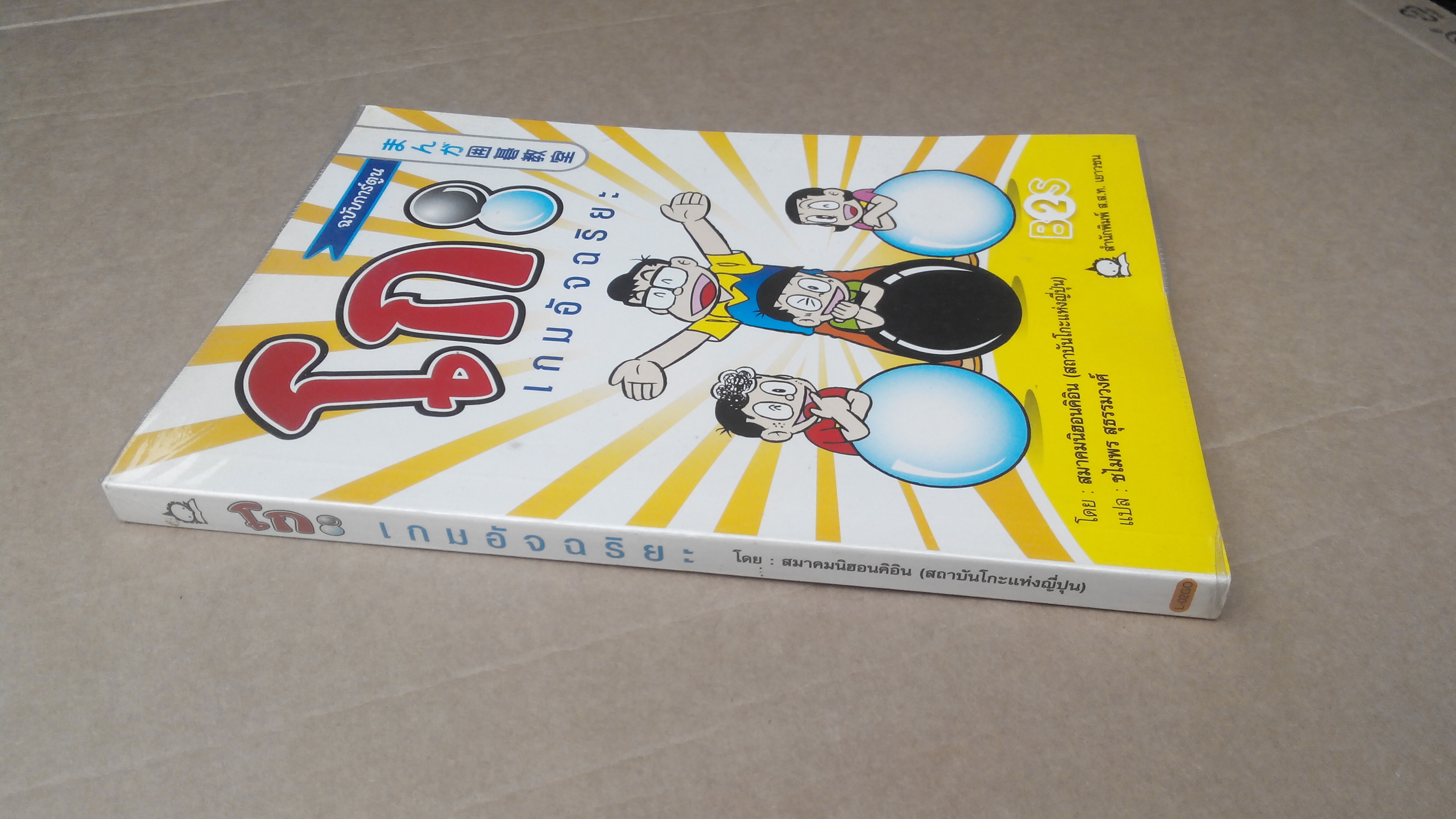 โกะ เกมอัจฉริยะ ฉบับการ์ตูน โดย สมาคมนิฮอนคิอิน (สถาบันโกะแห่งญี่ปุ่น) ชไมพร สุธรรมวงศ์ แปล - พิมพ์ครั้งที่ 2/2545 **สินค้าหมด**