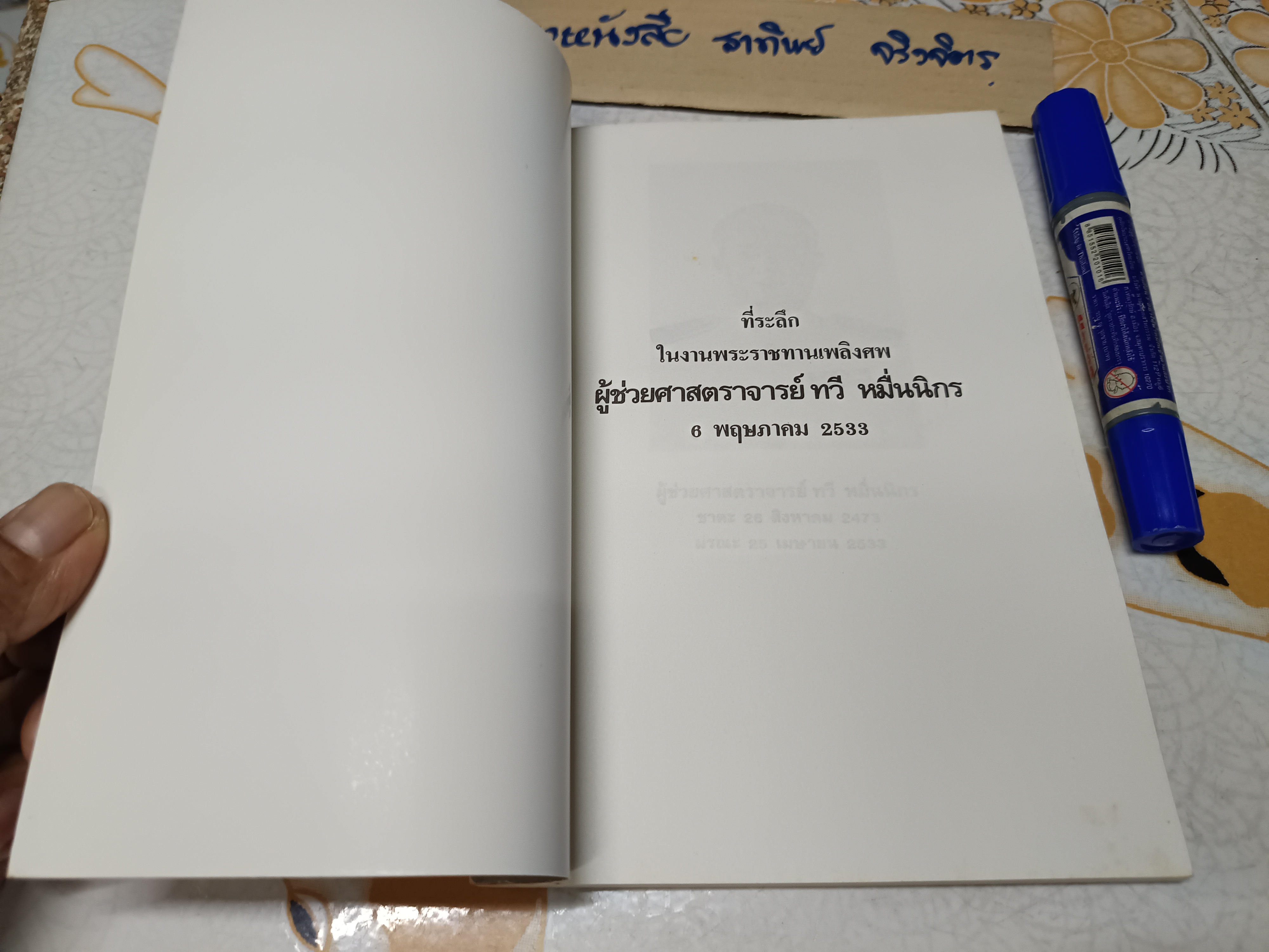 หนังสือที่ระลึกเนื่องในงานพระราชทานเพลิงศพ ทวี หมื่นนิกร วันที่ 6 พฤษภาคม 2533 **สินค้าหมด**
