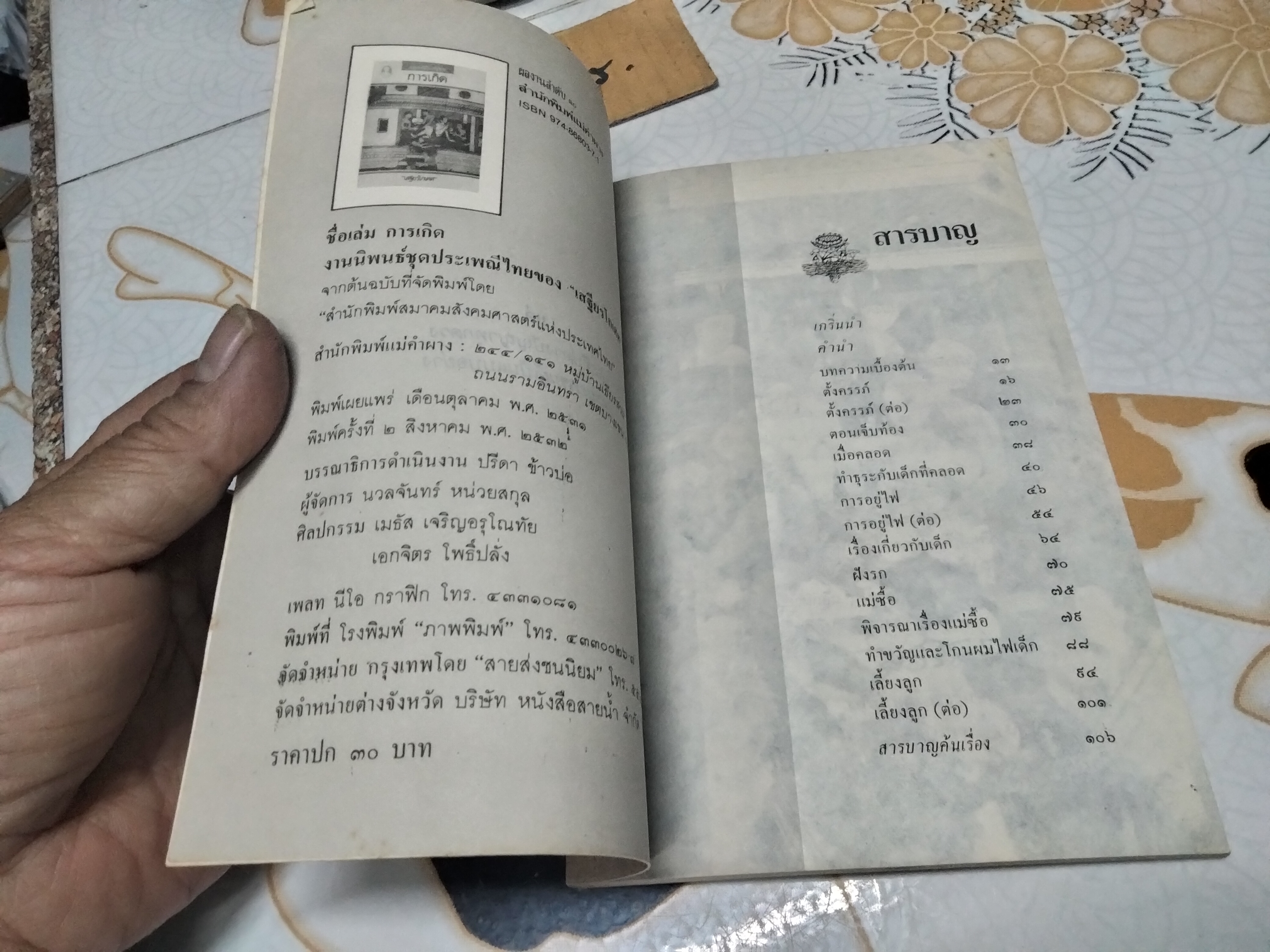 การเกิด - งานนิพนธ์ชุดประเพณีไทยของ "เสฐียรโกเศศ" พิมพ์ครั้งที่ 2/2532 สำนักพิมพ์แม่คำผาง