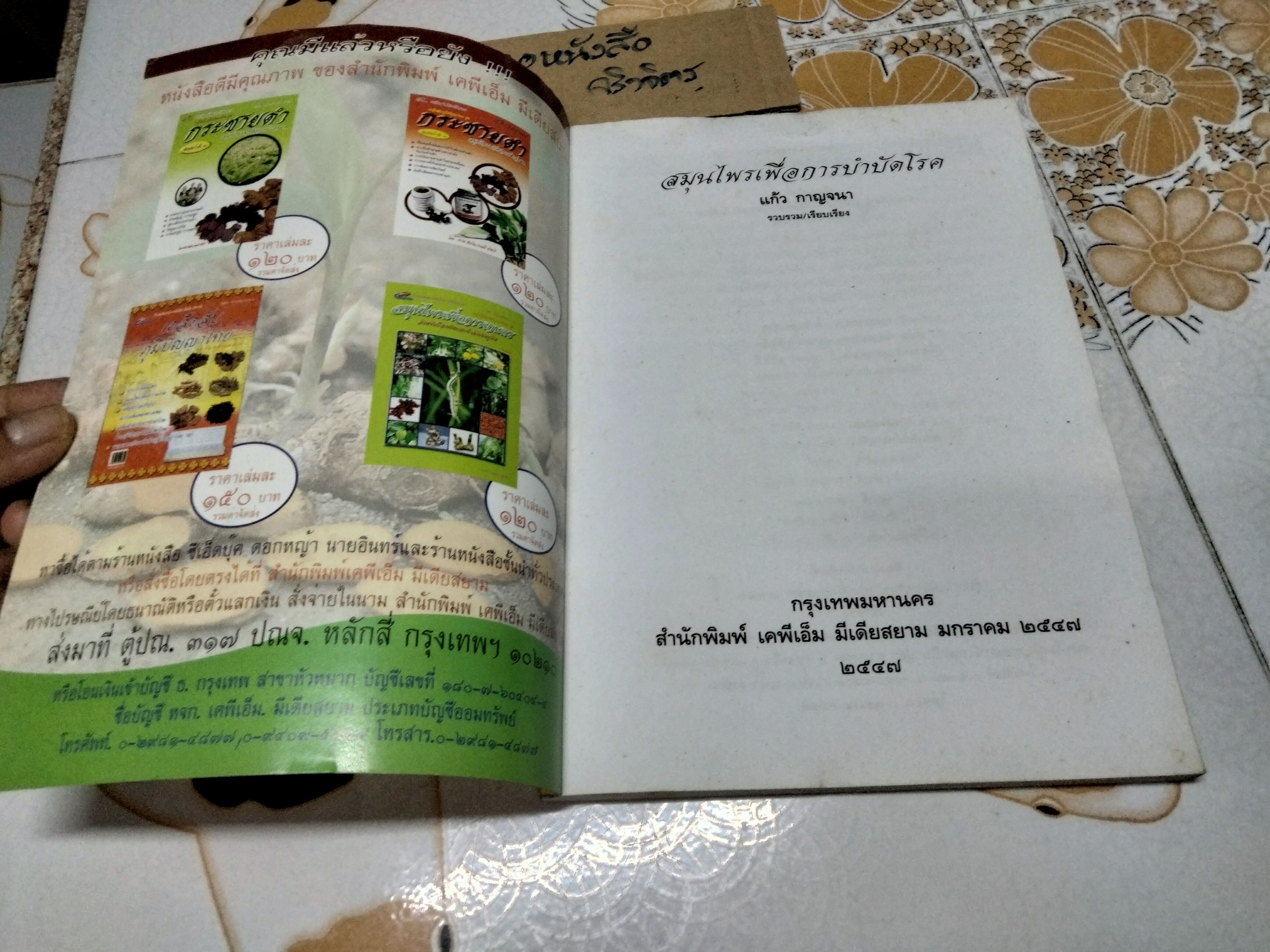 สมุนไพรเพื่อการบำบัดโรค - เรียบเรียงโดย แก้ว กาญจนา **สินค้าหมด*"