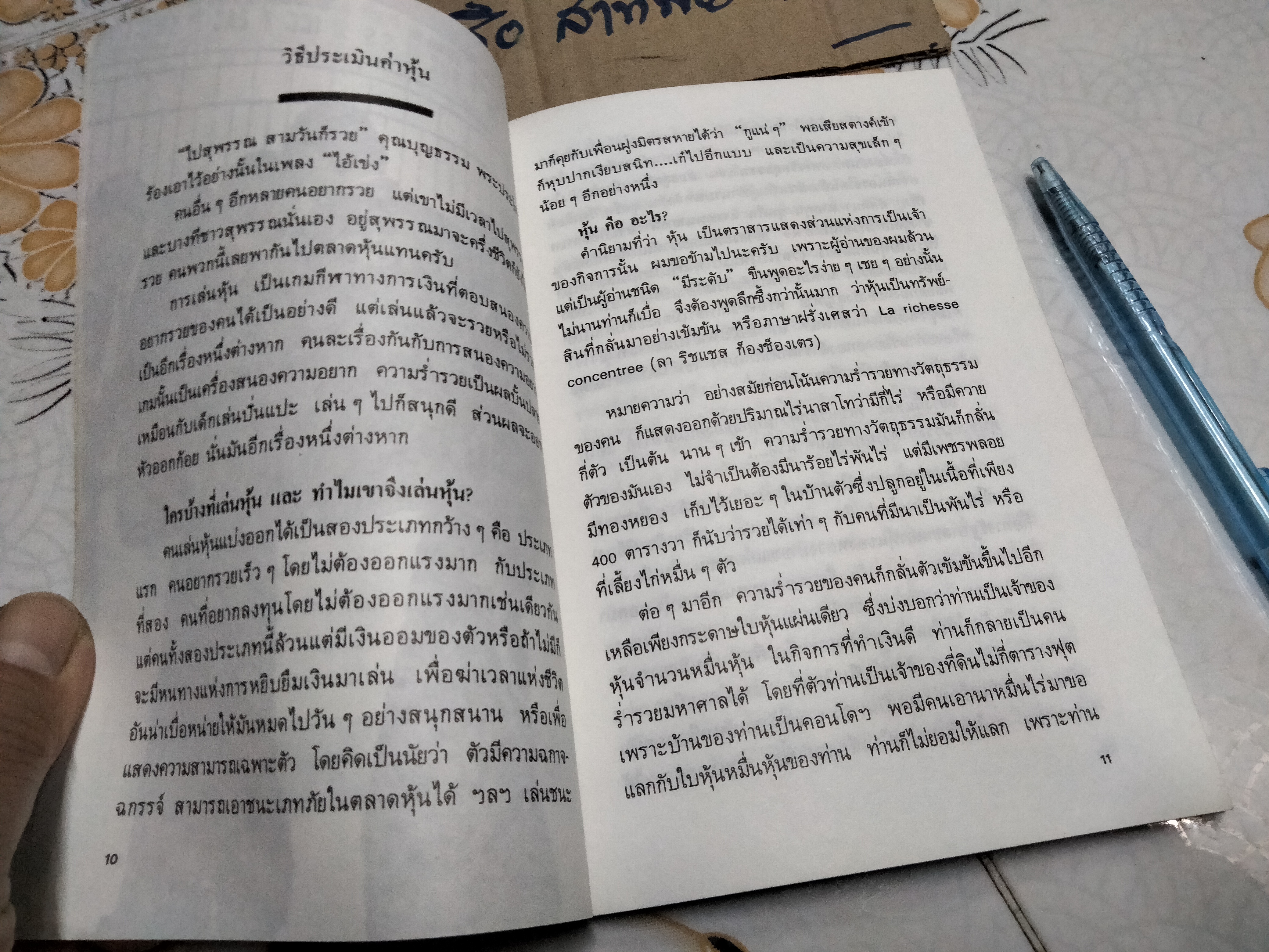 วิธีประเมินค่าหุ้น โดย แดง ใบเล่ พิมพ์ครั้งที่ 2-2532 **สินค้าหมด**