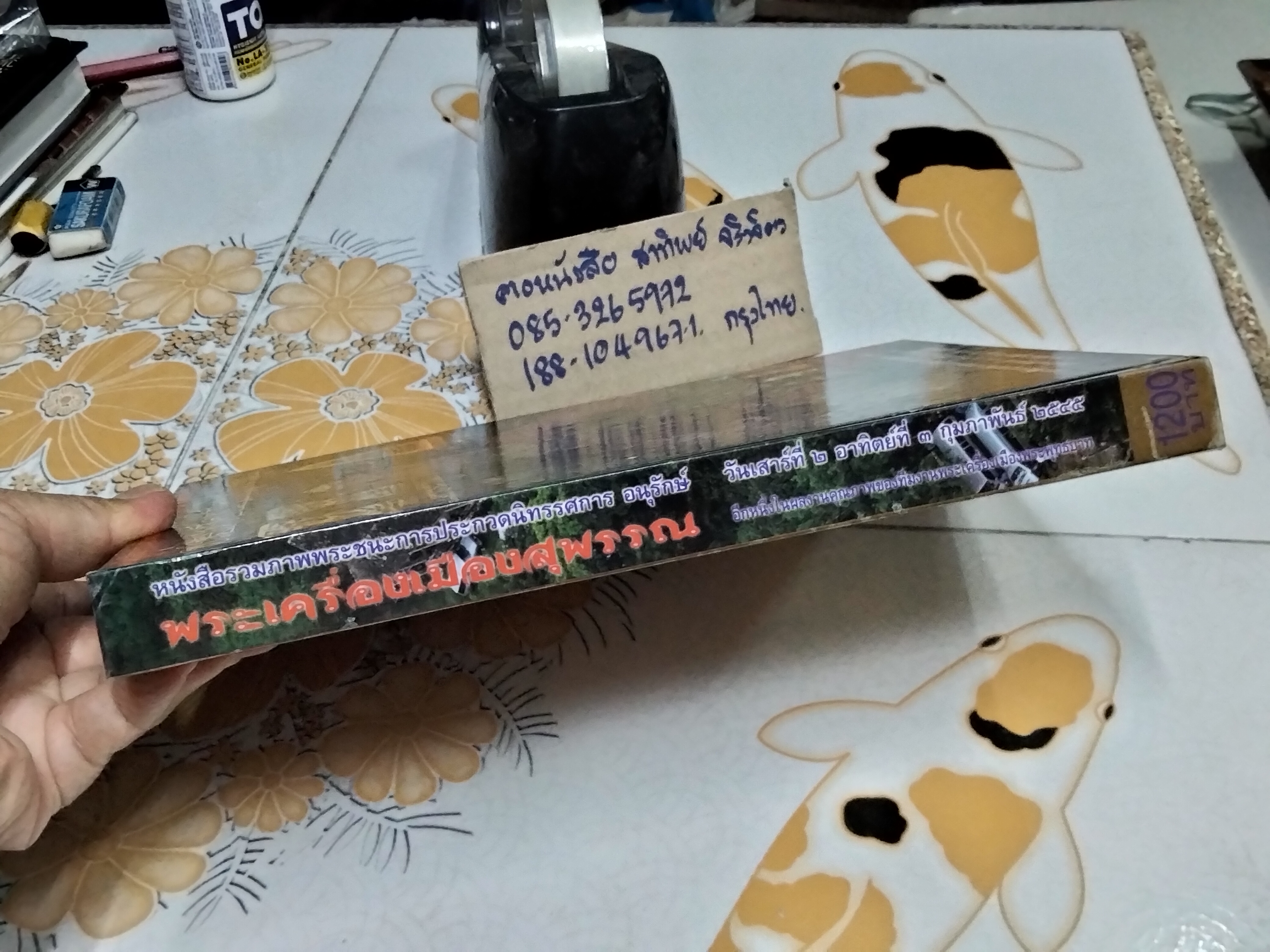 หนังสือรวมภาพพระชนะประกวด นิทรรศการอนุรักษ์ พระเครื่องเมืองสุพรรณ