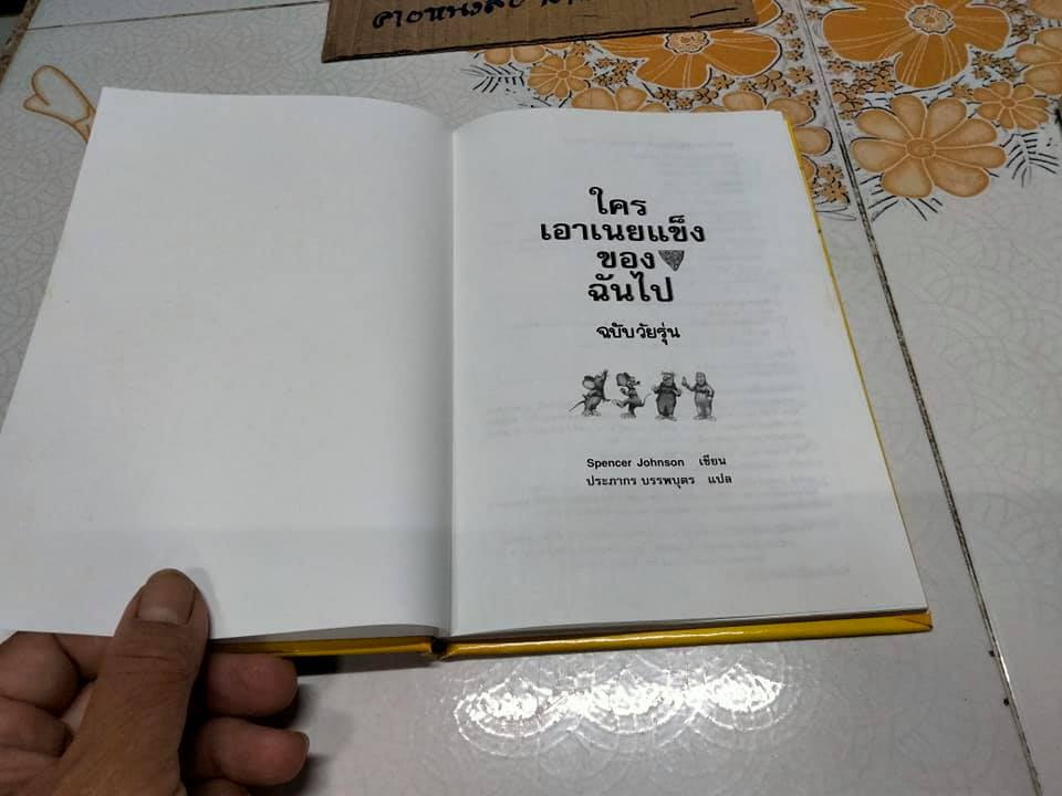 ใครเอาเนยแข็งของฉันไป (ฉบับวัยรุ่น)**สินค้าหมด**