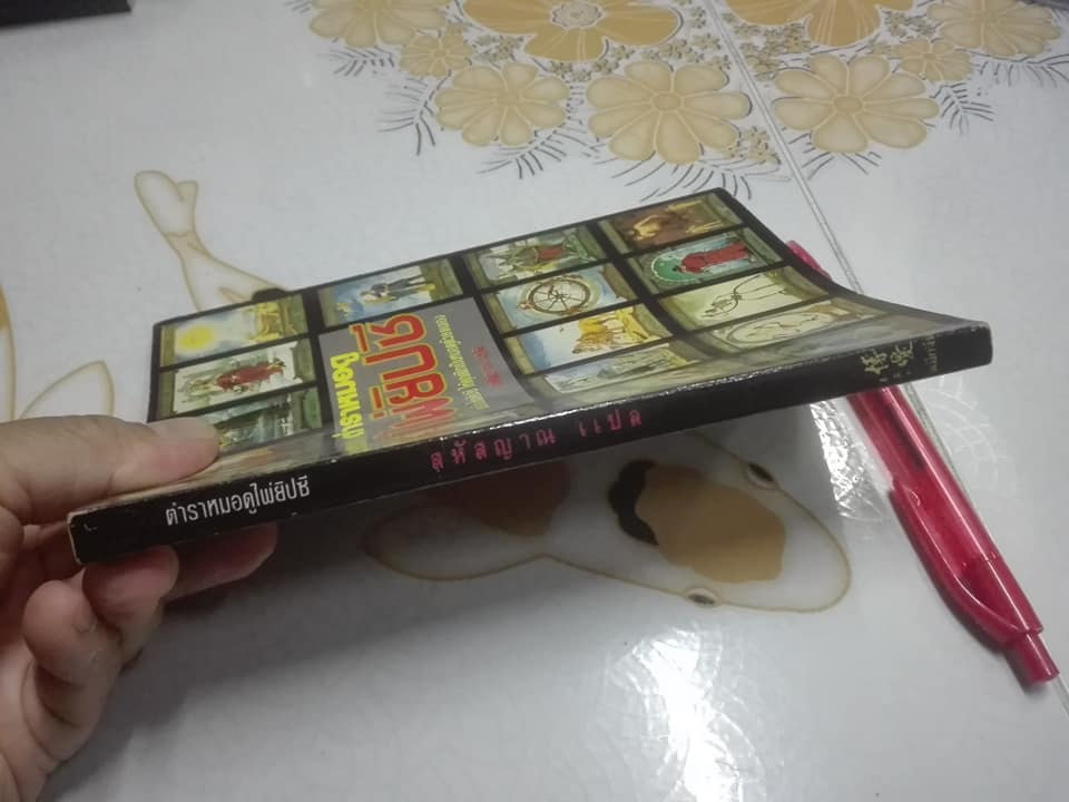 ตำราหมอดูไพ่ยิปซี โดย สหัสญาณ (ไม่มีไพ่) **สินค้าหมด**