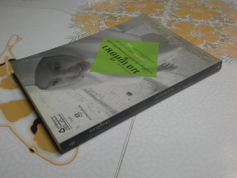 มลายูศึกษา ความรู้พื้นฐานเกี่ยวกับประชาชนมลายูมุสลิมในภาคใต้ โดย นิธิ เอียวศรีวงศ์ **สินค้าหมด**