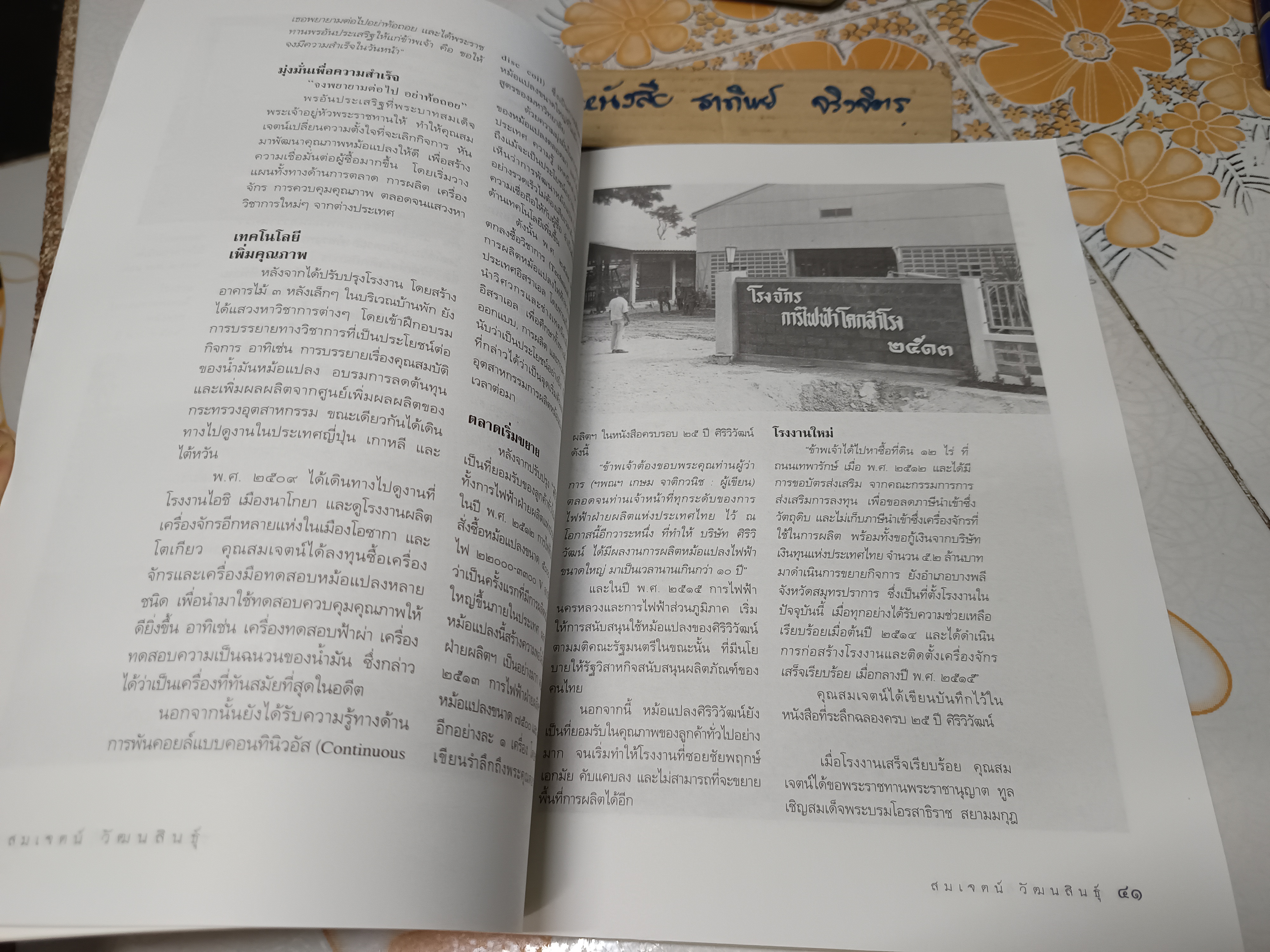 อนุสรณ์ในงานพระราชทานเพลิงศพ นายสมเจตน์ วัฒนสินธุ์ ผู้บุกเบิกอุตสาหกรรมหม้อแปลงไฟฟ้าไทย 'ศิริวิวัฒน์หม้อแปลง'. **สินค้าหมด**