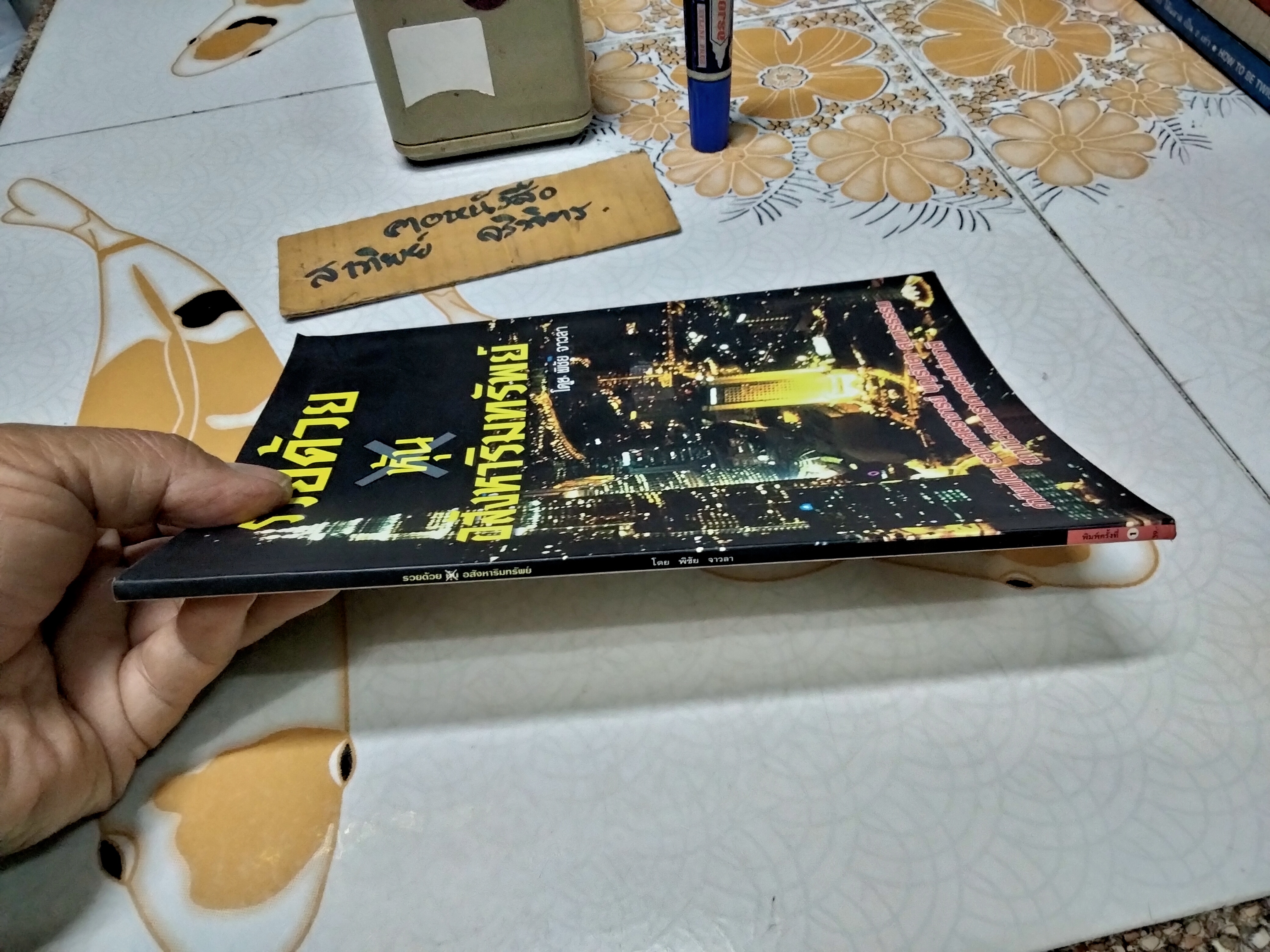 รวยด้วยหุ้นอสังหาริมทรัพย์ - พิชัย จาวลา **สินค้าหมด**