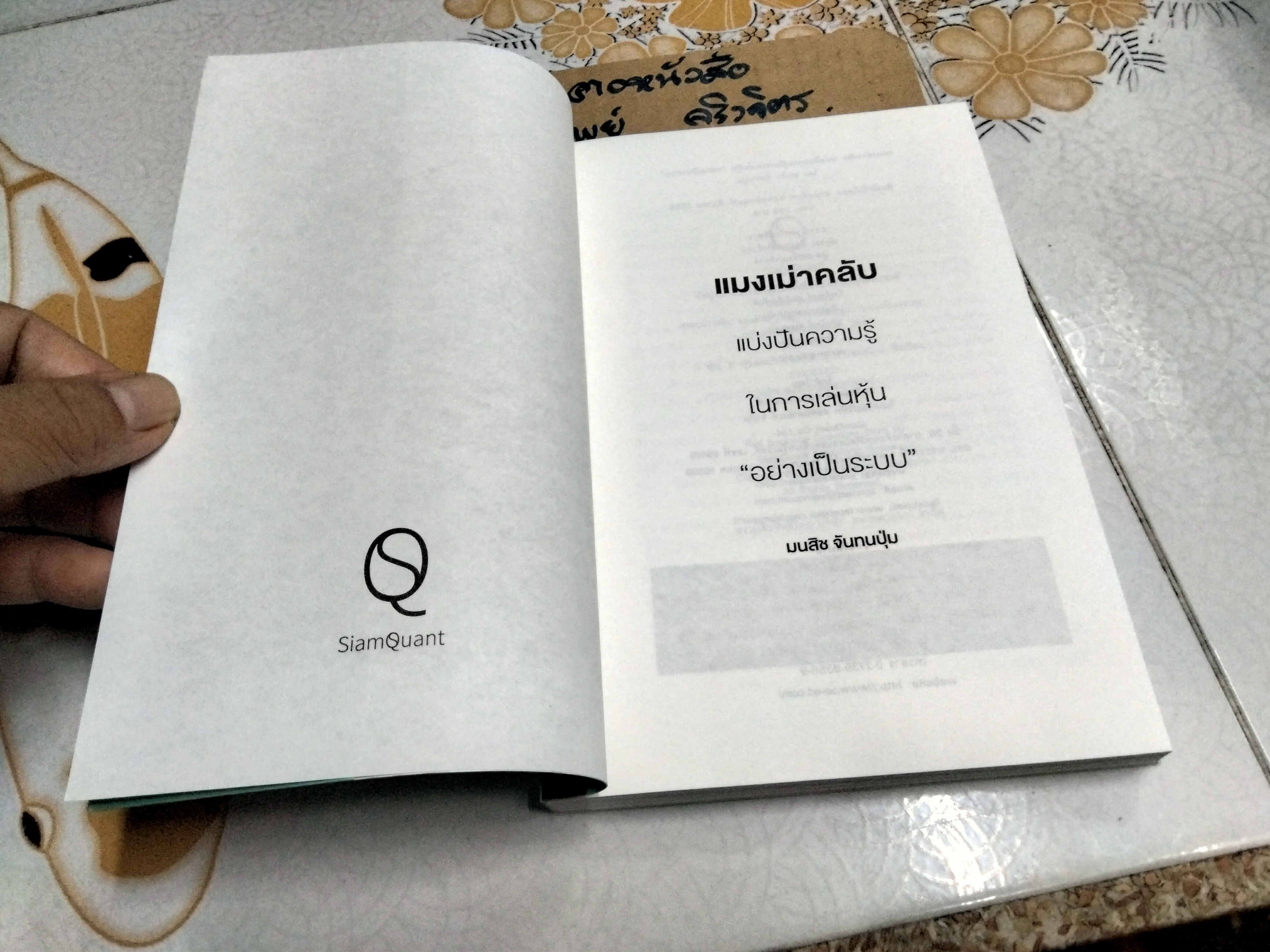 แมงเม่าคลับ โดย มนสิช จันทนปุ่ม **สินค้าหมด**