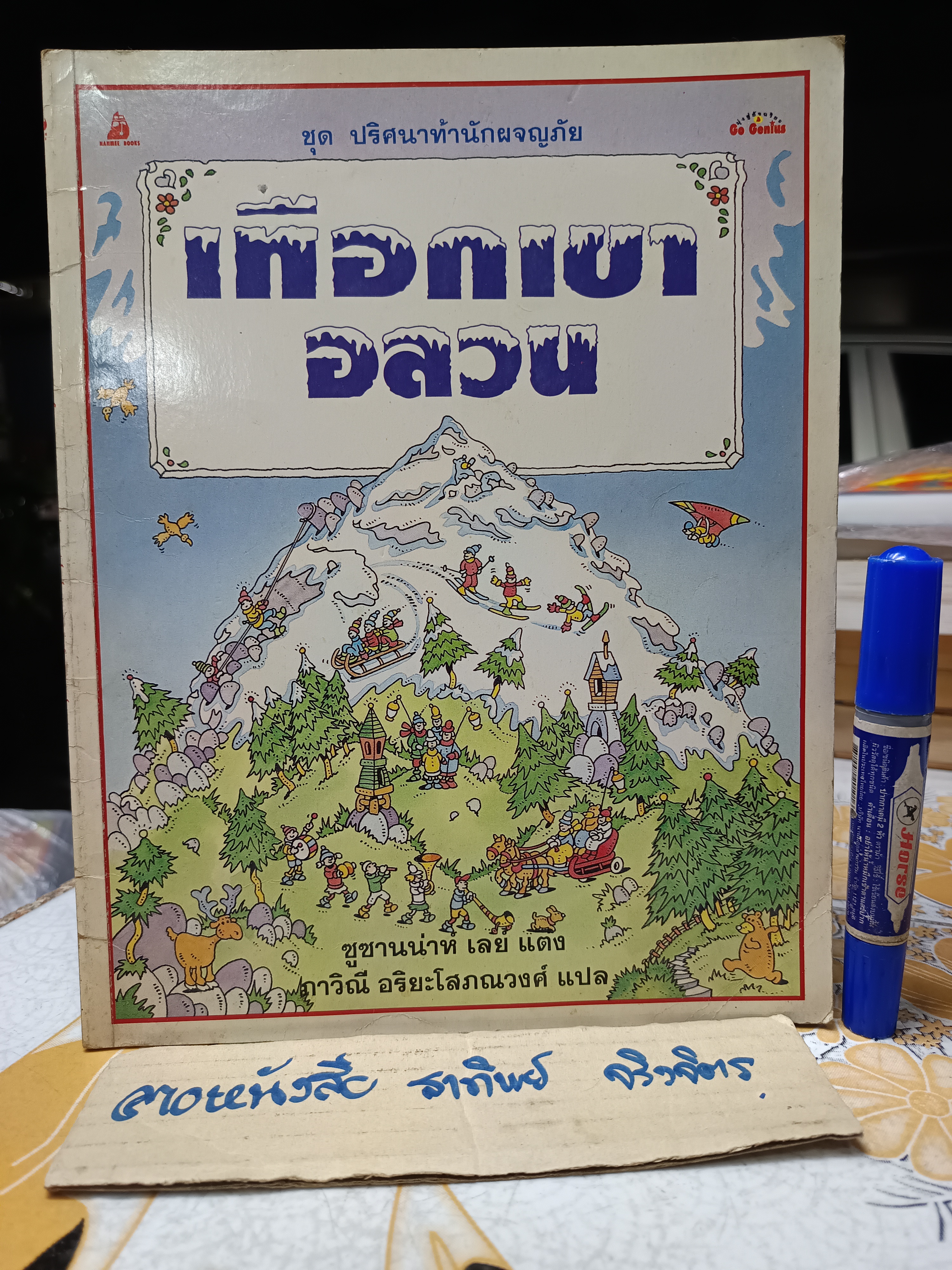 เทือกเขาอลวน หนังสือชุดปริศนานักผจญภัย ซูซานน่าห์ เลย์ เขียน ภาวิณี อริยะโสภณวงศ์ แปล **สินค้าหมด**
