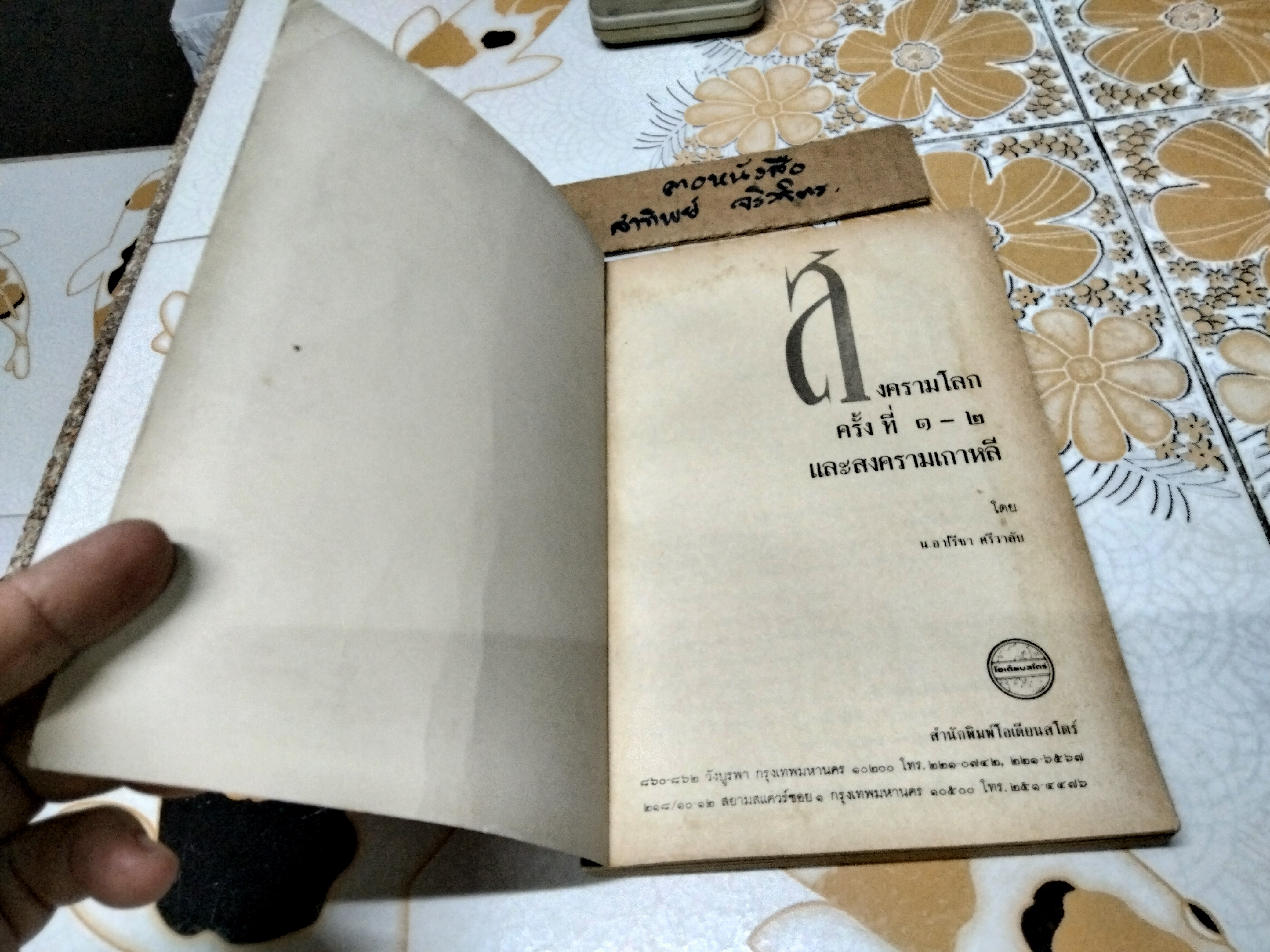 สงครามโลกครั้งที่ 1 - 2 และสงครามเกาหลี รวบรวมโดย ปรีชา ศรีวาลัย สำนักพิมพ์โอเดียนสโตร์ พ.ศ.2530