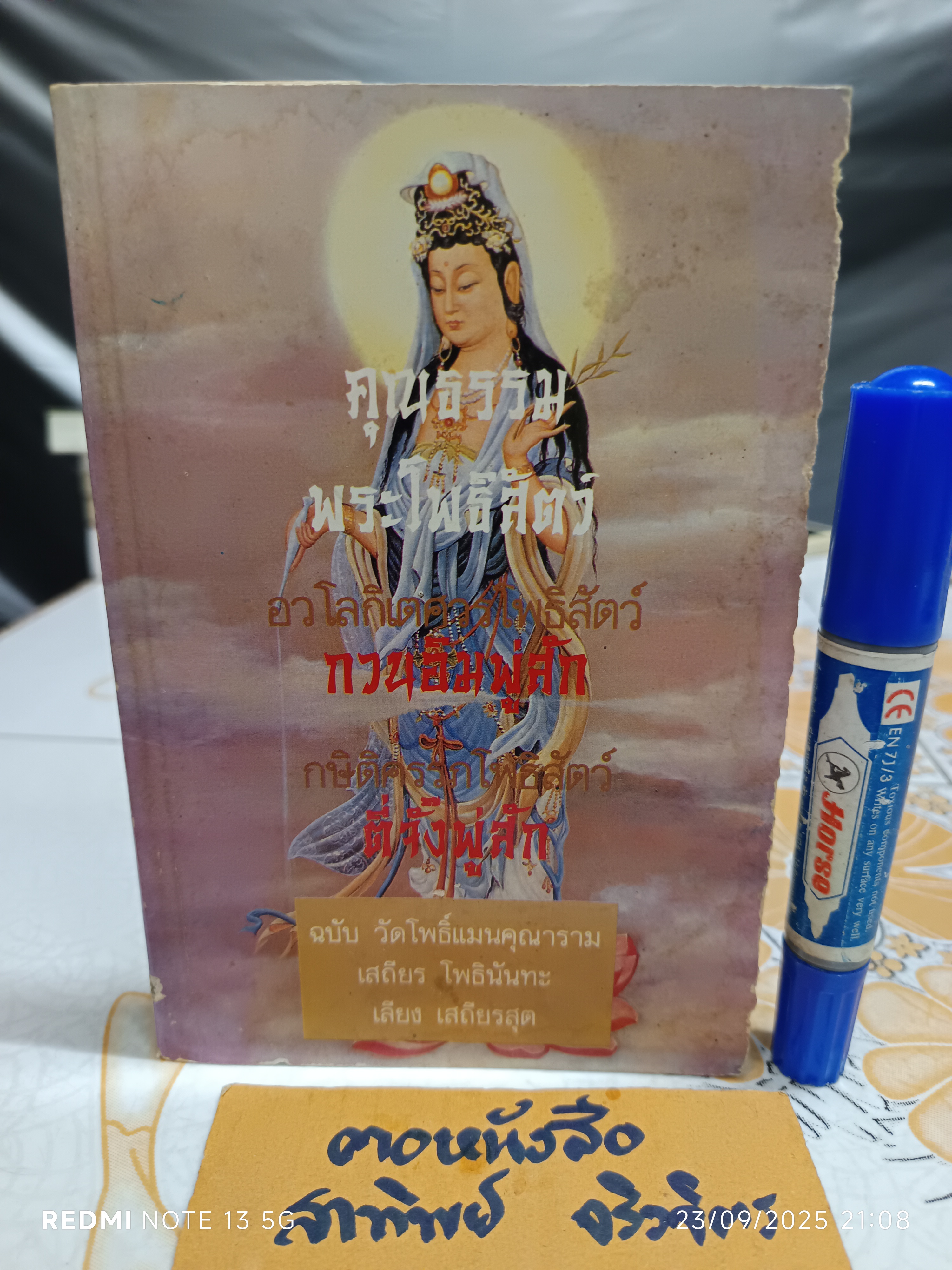 หนังสือ คุณธรรมพระโพธิสัตว์ ฉบับวัดโพธิ์แมนคุณาราม โดย เสถียร โพธินันทะ , เลียง เสถียรสุต พิมพ์ครั้งแรกพ.ศ 2529 **สินค้าหมด**